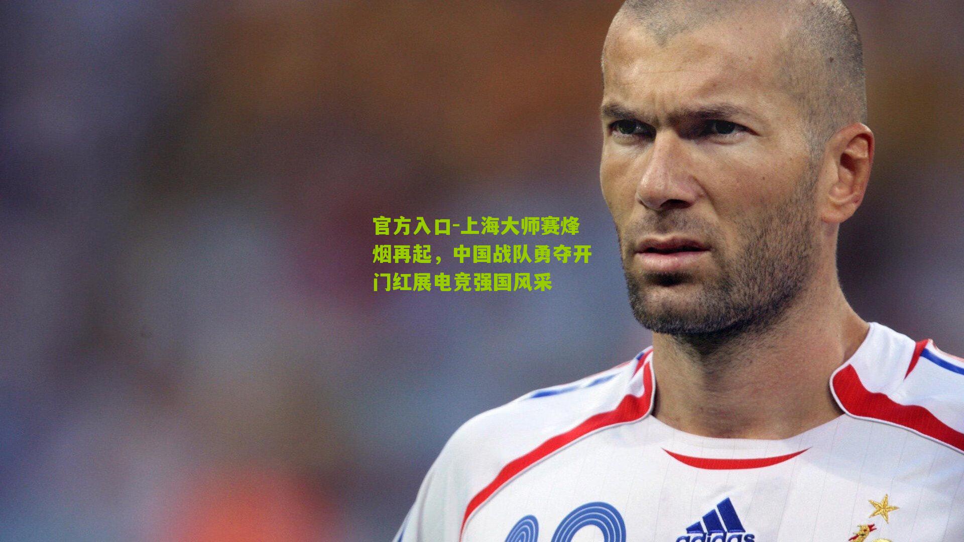 上海大师赛烽烟再起，中国战队勇夺开门红展电竞强国风采