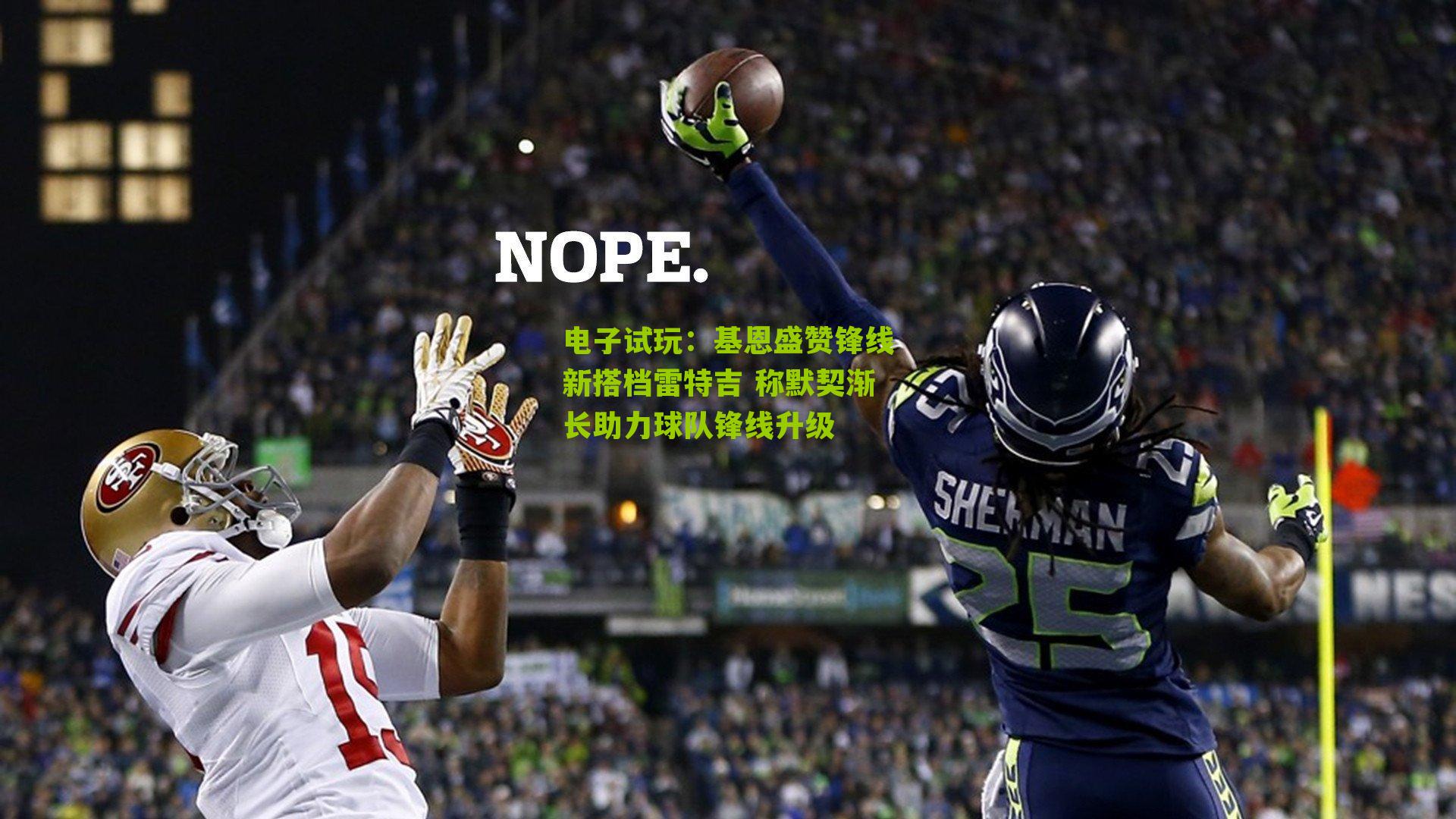 电子试玩：基恩盛赞锋线新搭档雷特吉 称默契渐长助力球队锋线升级