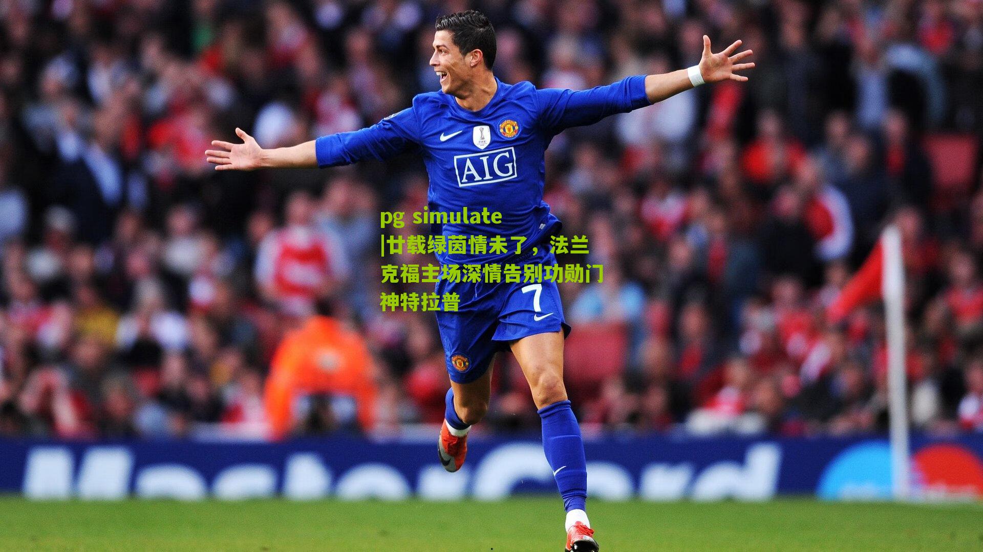 pg simulate|廿载绿茵情未了，法兰克福主场深情告别功勋门神特拉普