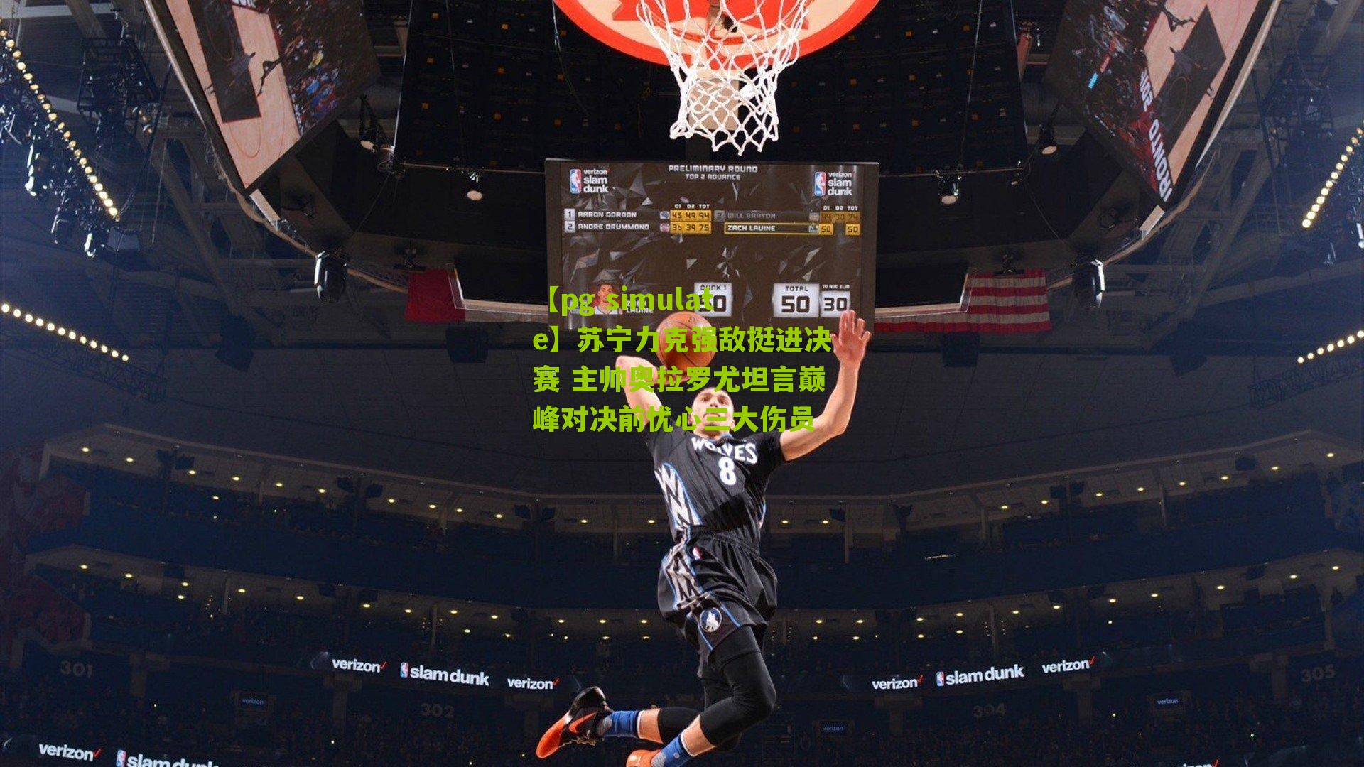 苏宁力克强敌挺进决赛 主帅奥拉罗尤坦言巅峰对决前忧心三大伤员