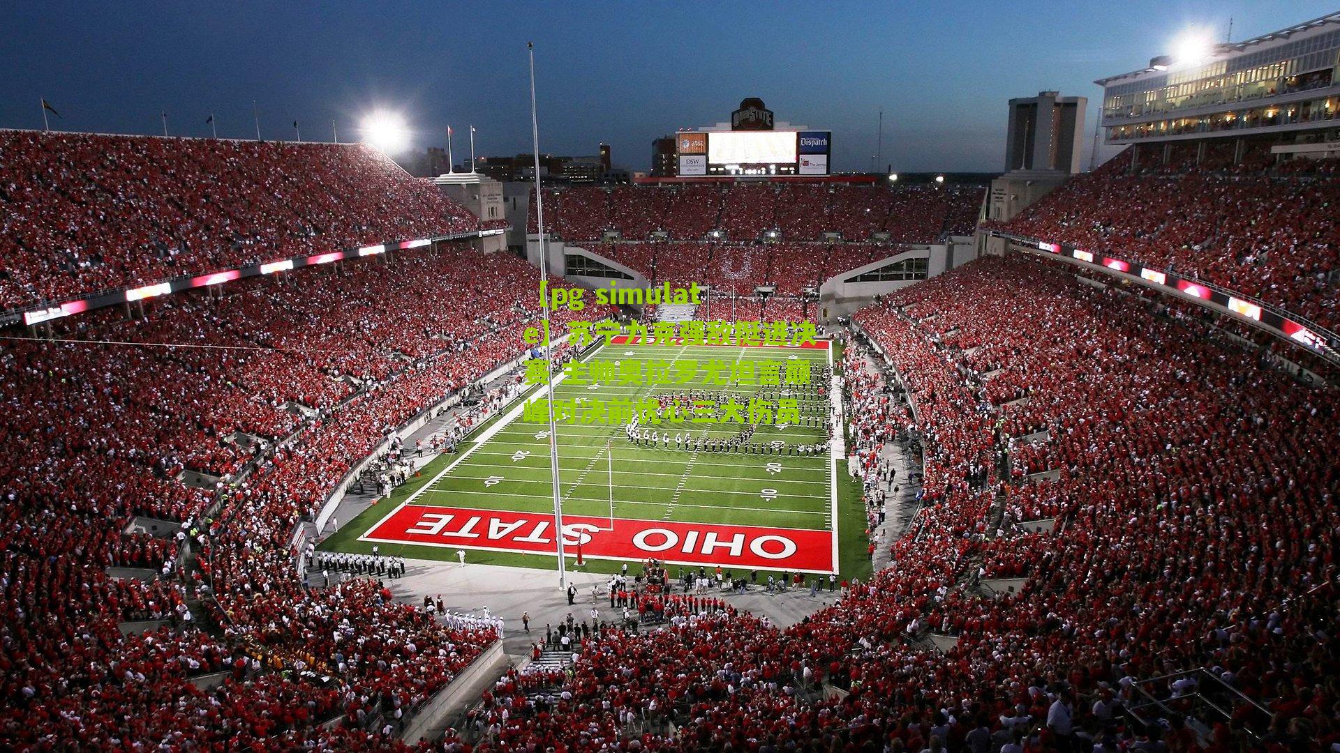 苏宁力克强敌挺进决赛 主帅奥拉罗尤坦言巅峰对决前忧心三大伤员