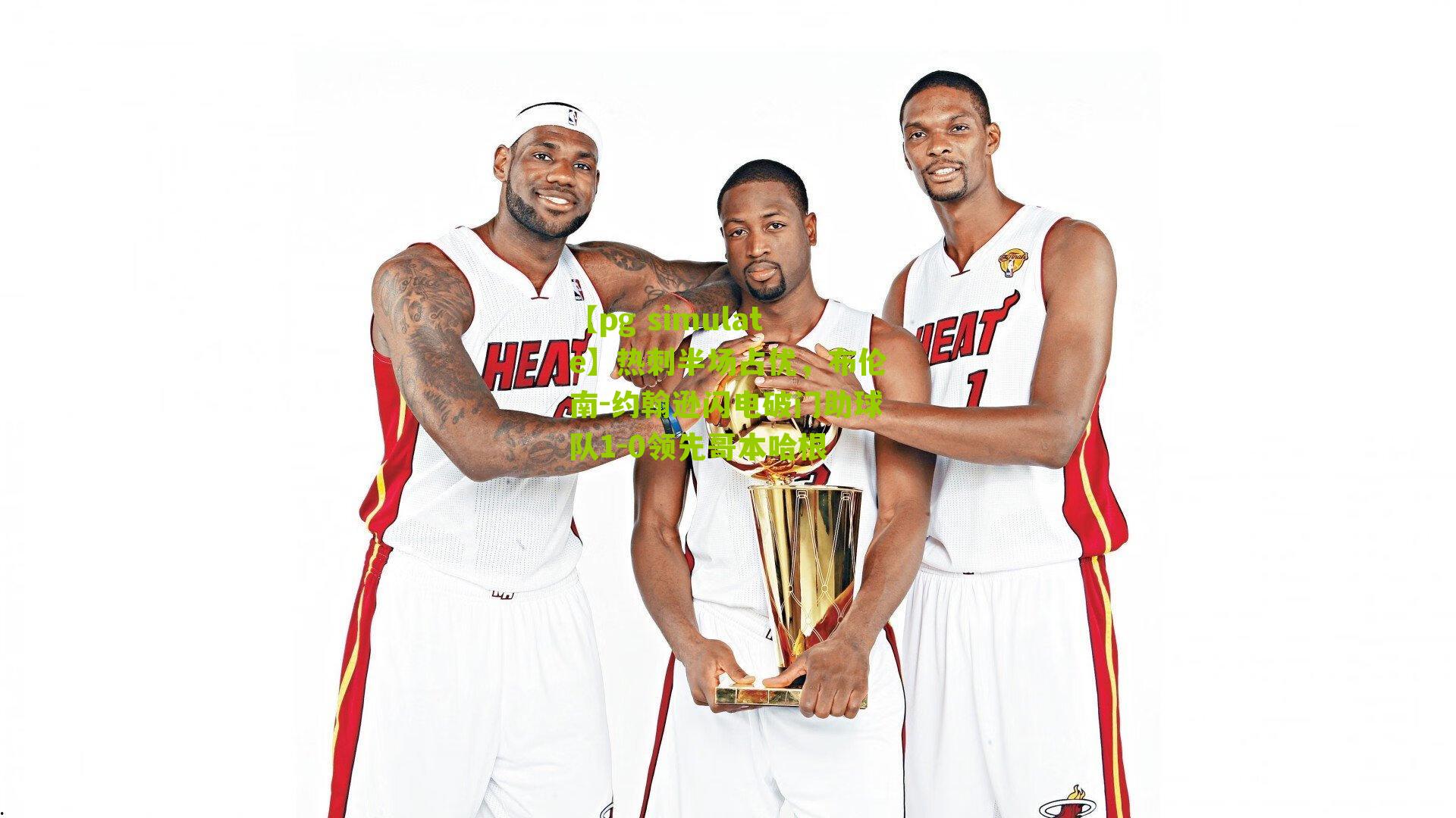 【pg simulate】热刺半场占优，布伦南-约翰逊闪电破门助球队1-0领先哥本哈根