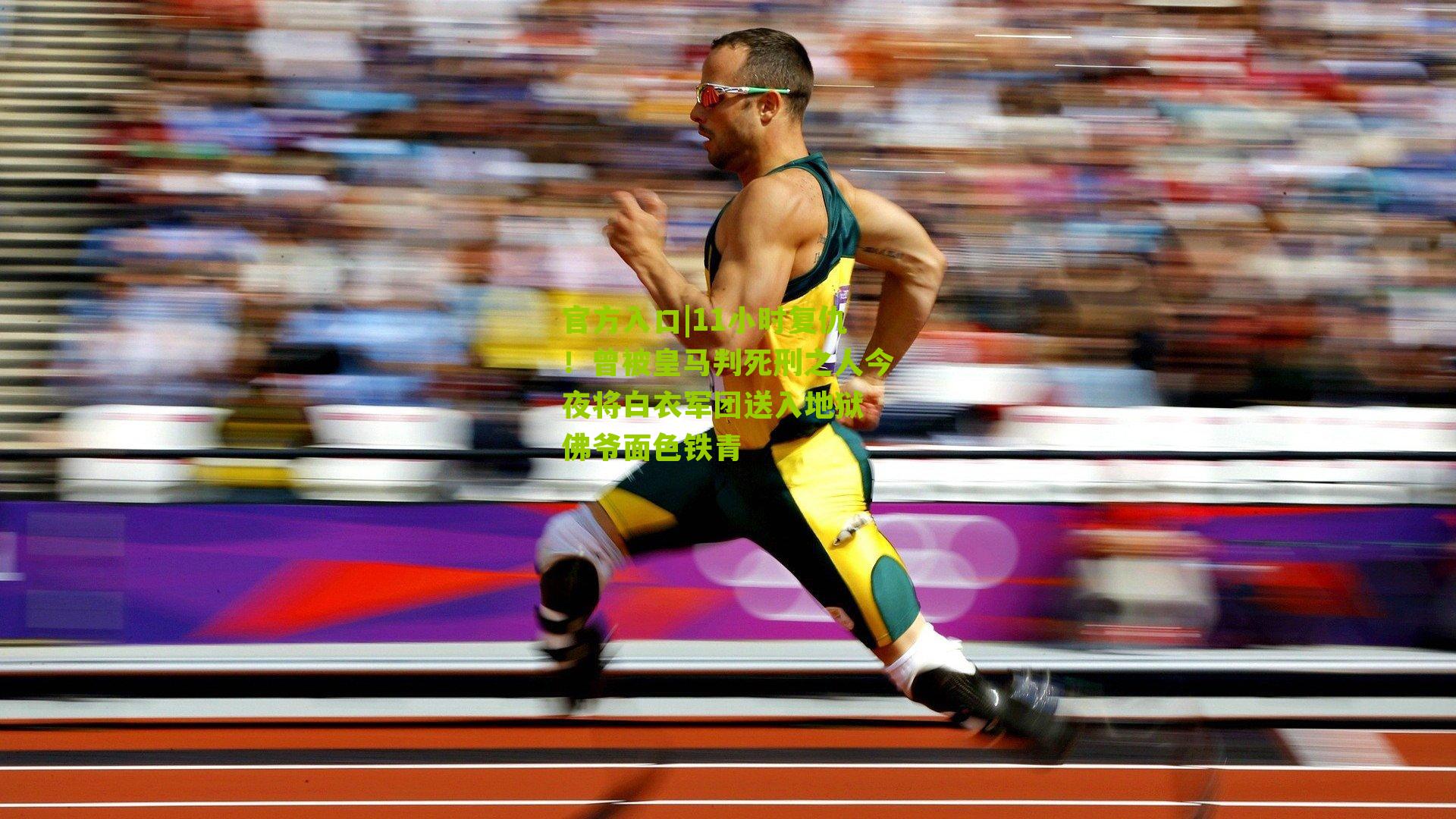 官方入口|11小时复仇！曾被皇马判死刑之人今夜将白衣军团送入地狱 佛爷面色铁青