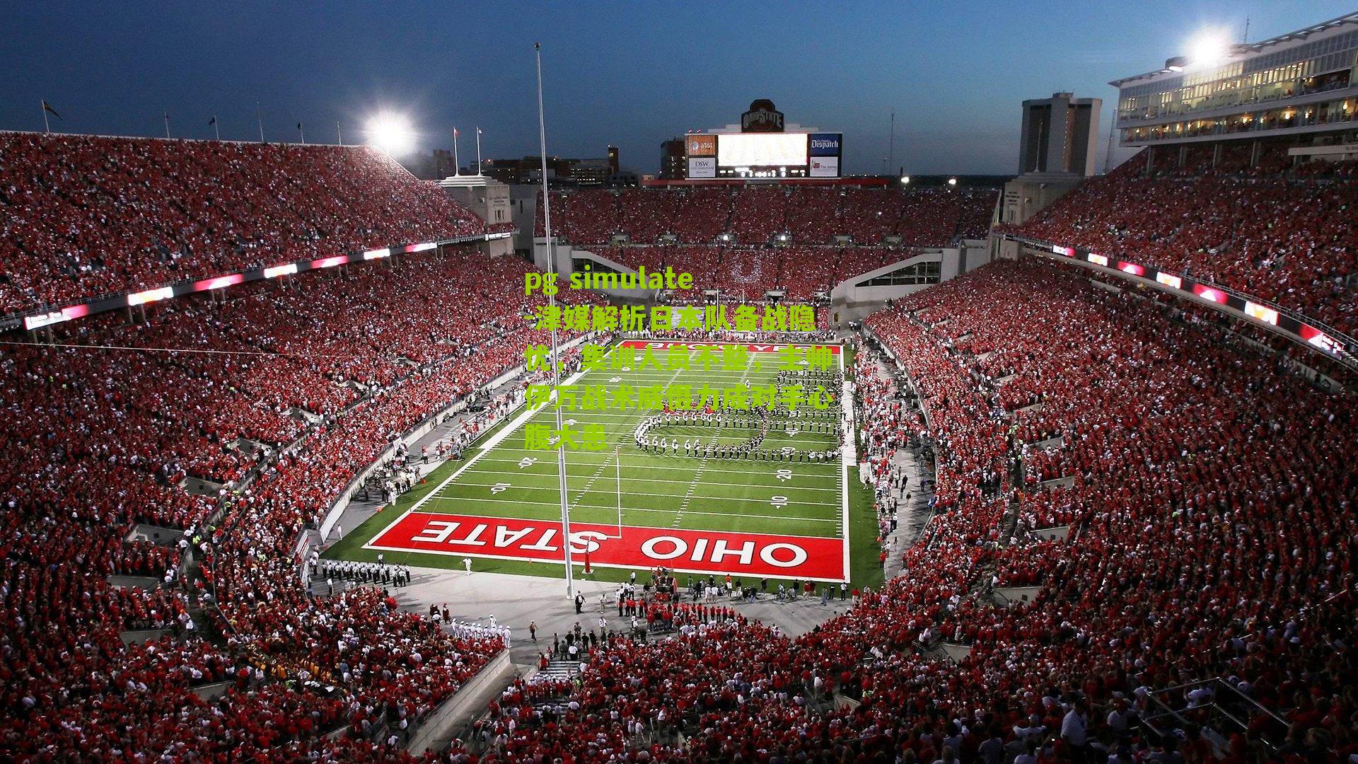 pg simulate-津媒解析日本队备战隐忧，集训人员不整，主帅伊万战术威慑力成对手心腹大患