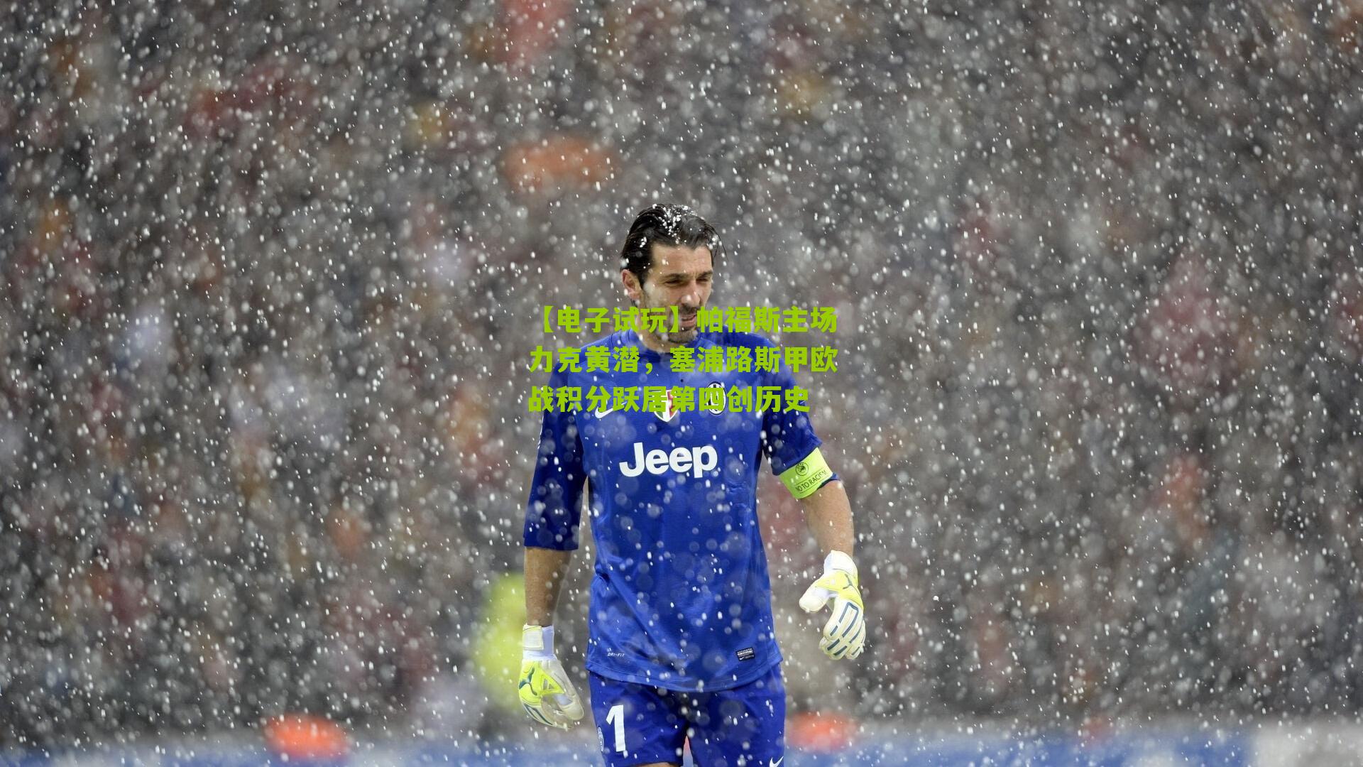 【电子试玩】帕福斯主场力克黄潜，塞浦路斯甲欧战积分跃居第四创历史