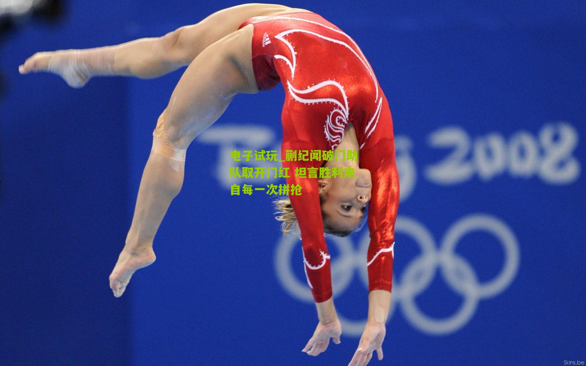 电子试玩_蒯纪闻破门助队取开门红 坦言胜利来自每一次拼抢