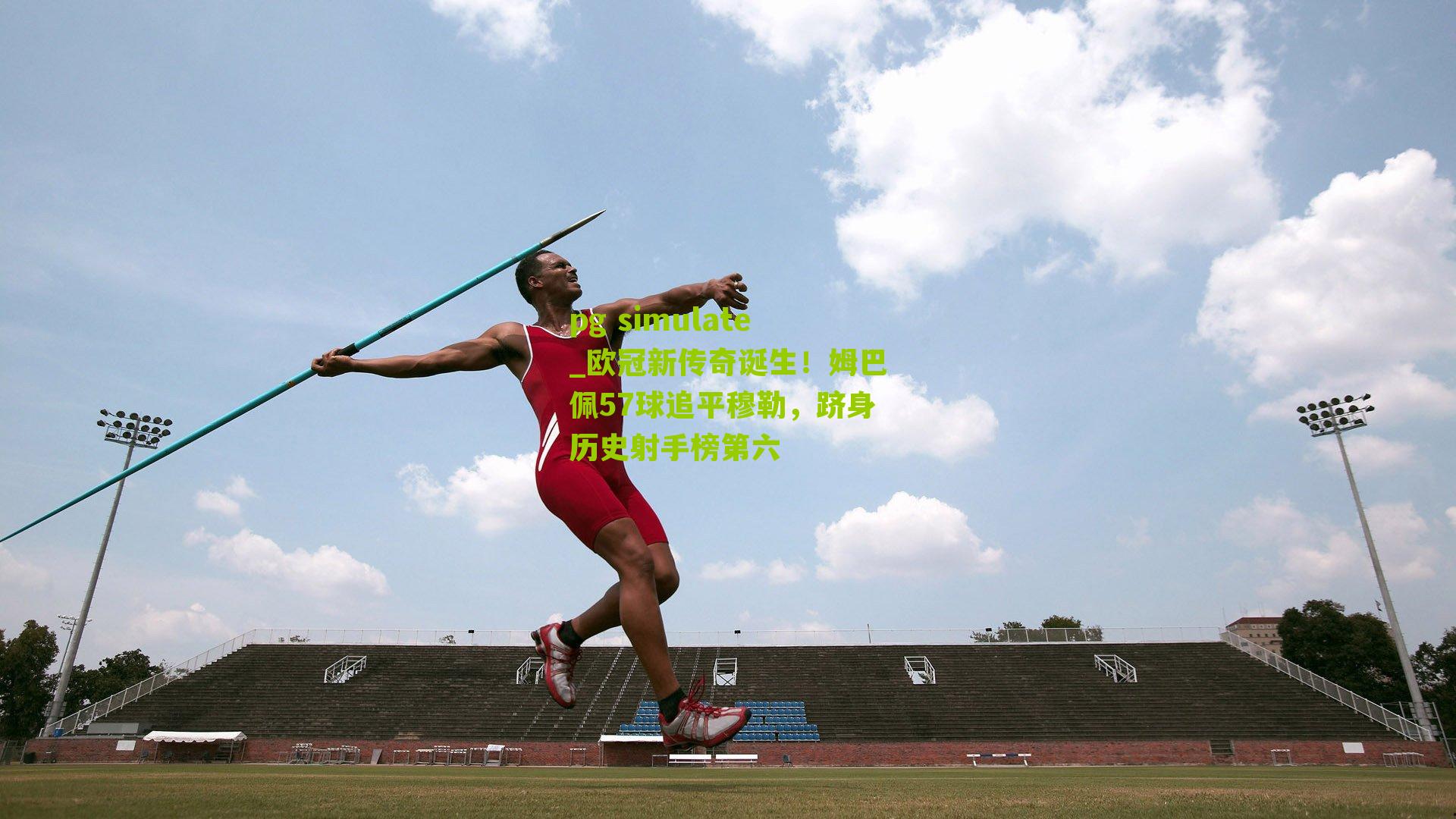 pg simulate_欧冠新传奇诞生！姆巴佩57球追平穆勒，跻身历史射手榜第六