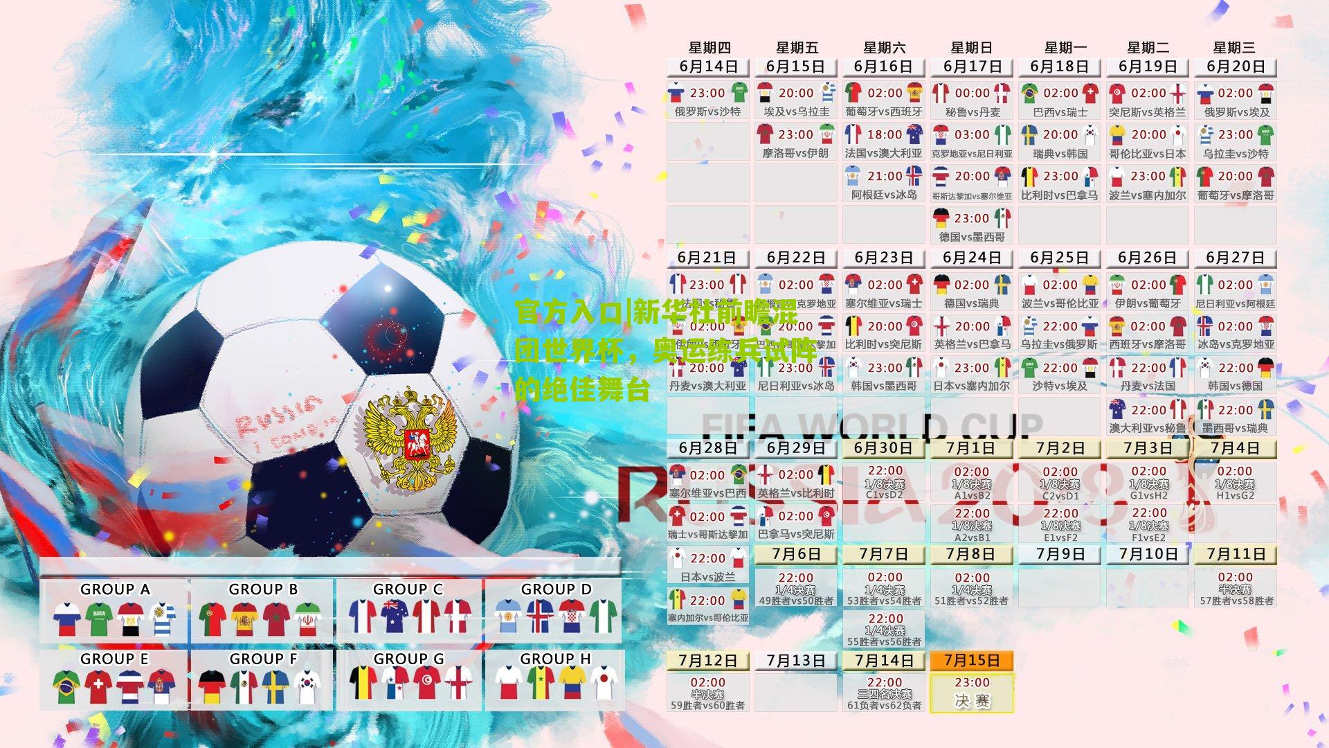 官方入口|新华社前瞻混团世界杯，奥运练兵试阵的绝佳舞台