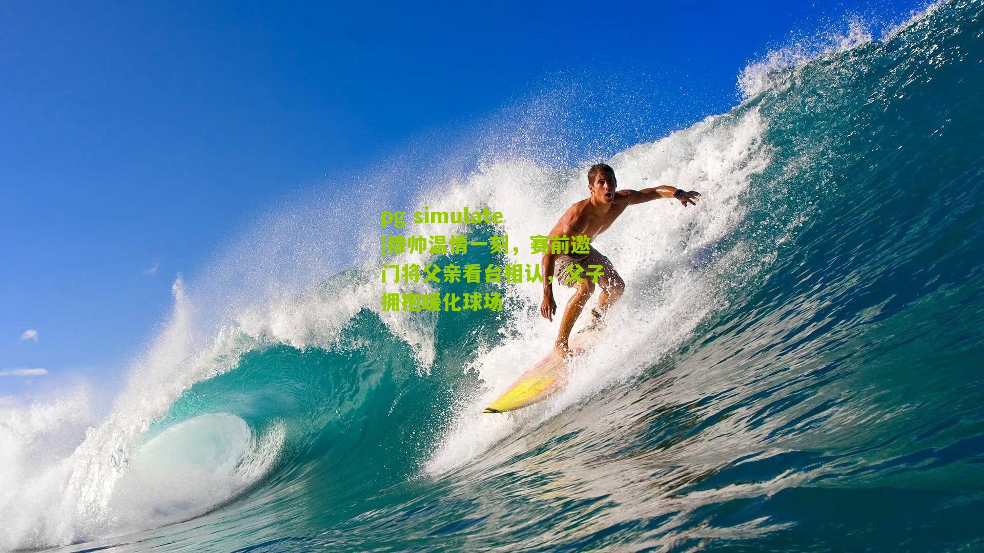 pg simulate|穆帅温情一刻，赛前邀门将父亲看台相认，父子拥抱暖化球场