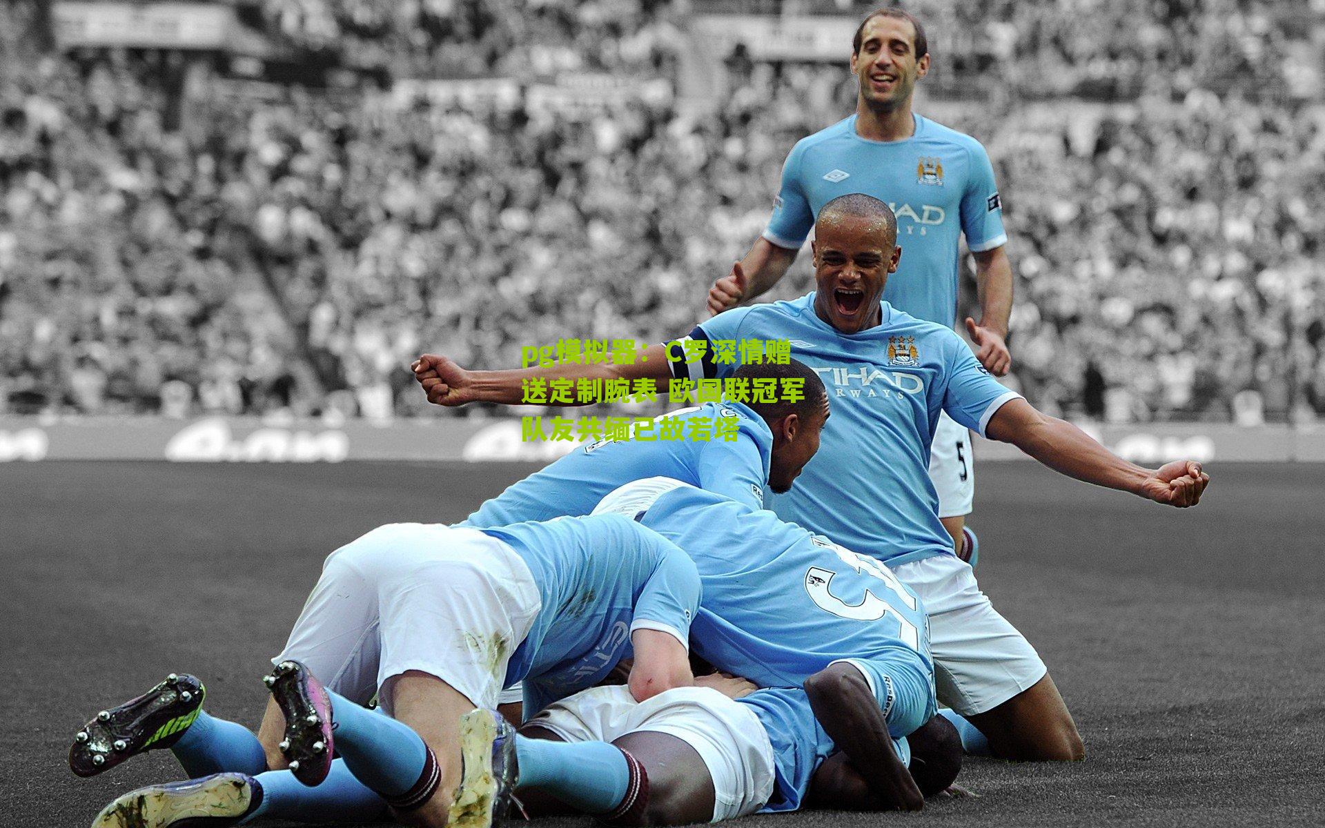 pg模拟器：C罗深情赠送定制腕表 欧国联冠军队友共缅已故若塔