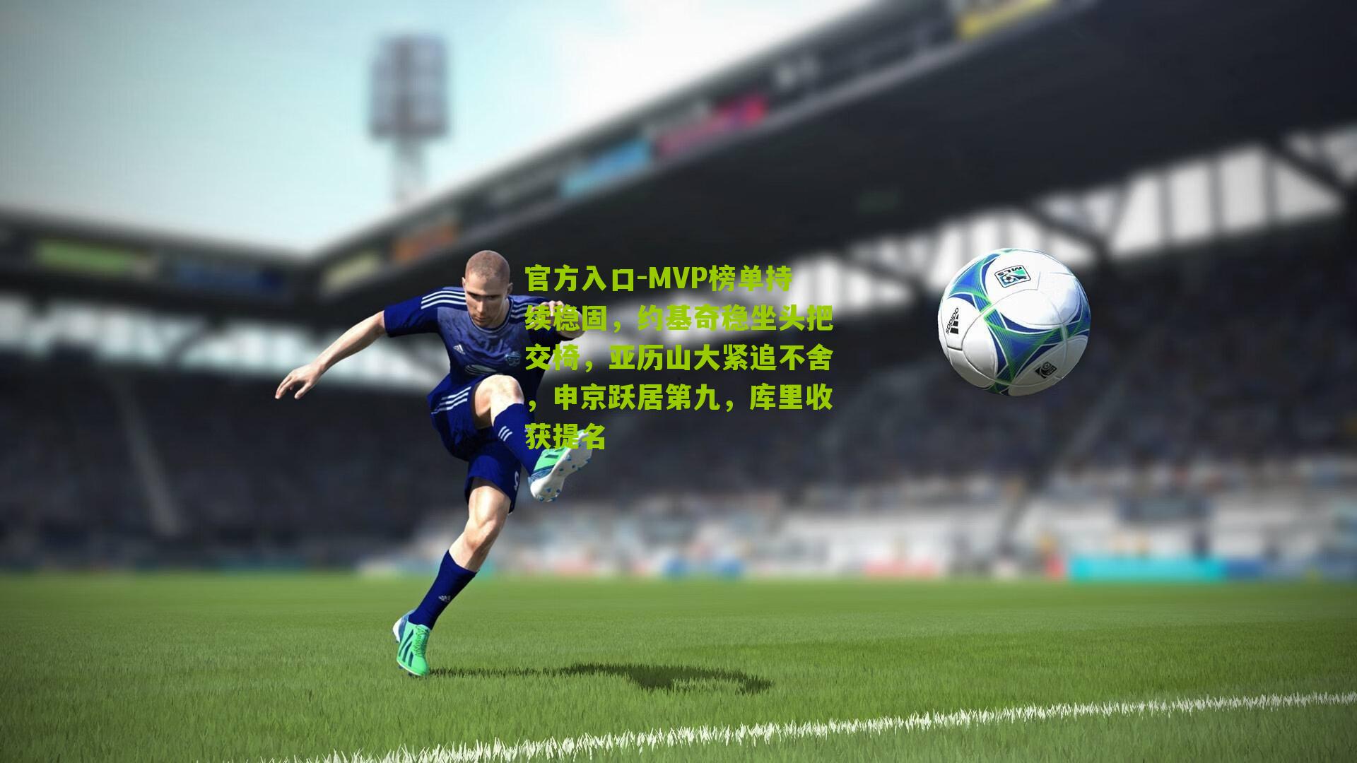 官方入口-MVP榜单持续稳固，约基奇稳坐头把交椅，亚历山大紧追不舍，申京跃居第九，库里收获提名