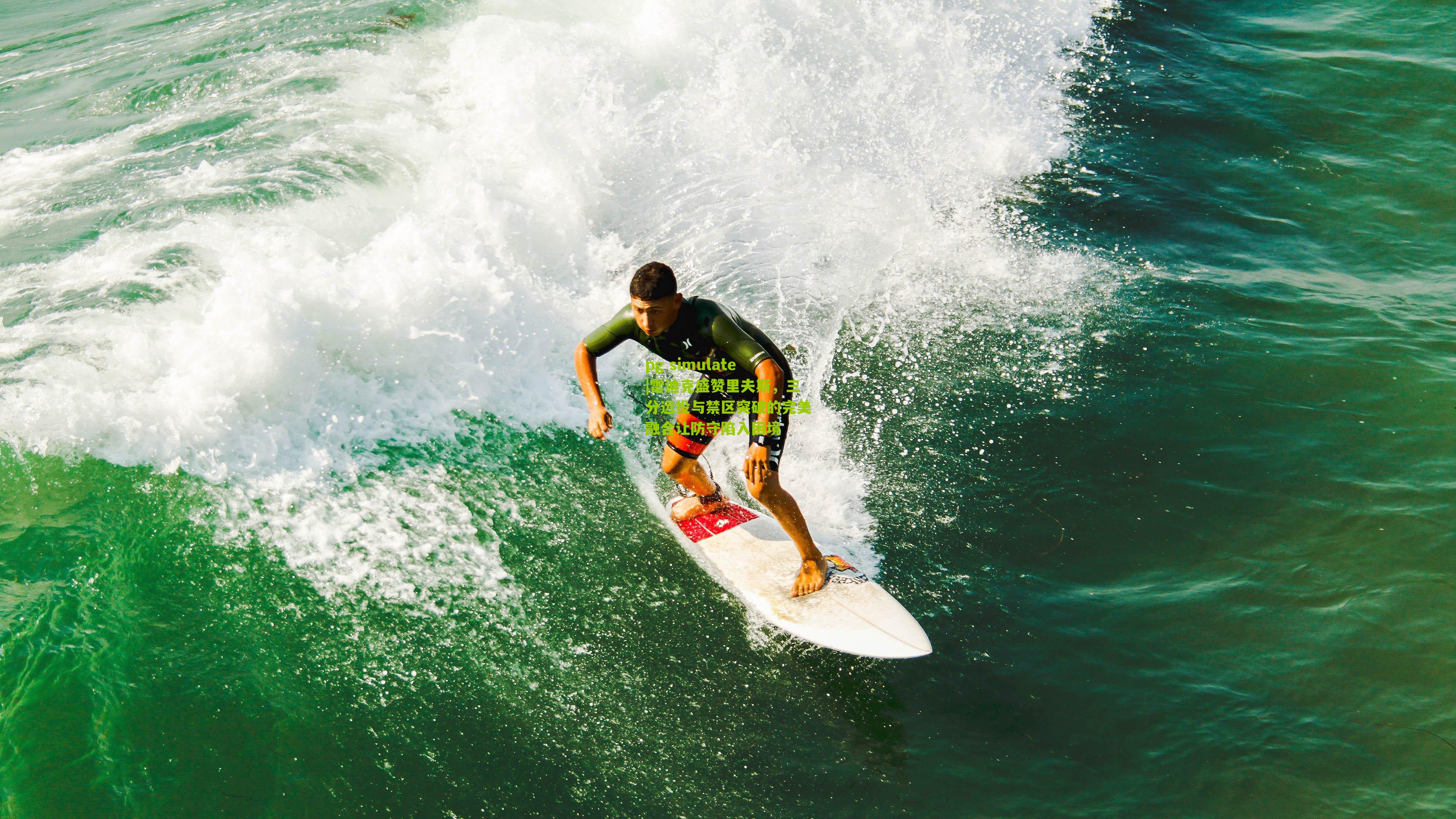 pg simulate|雷迪克盛赞里夫斯，三分远投与禁区突破的完美融合让防守陷入困境