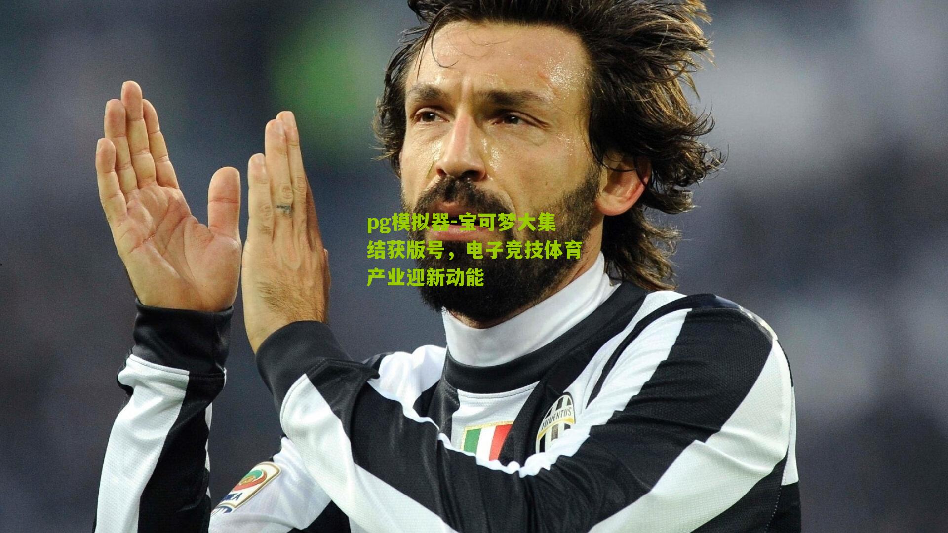 pg模拟器-宝可梦大集结获版号，电子竞技体育产业迎新动能