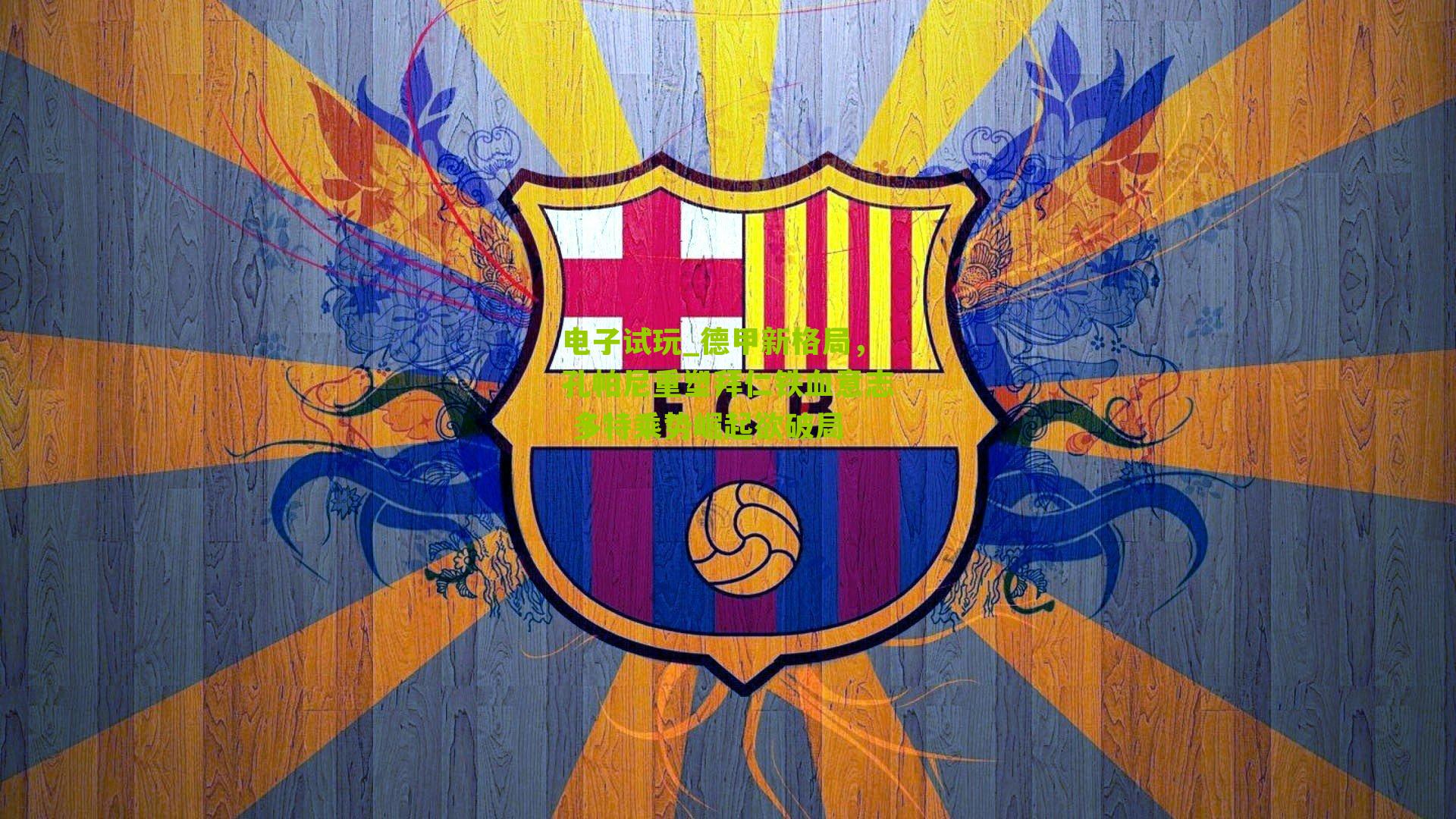 电子试玩_德甲新格局，孔帕尼重塑拜仁铁血意志 多特乘势崛起欲破局