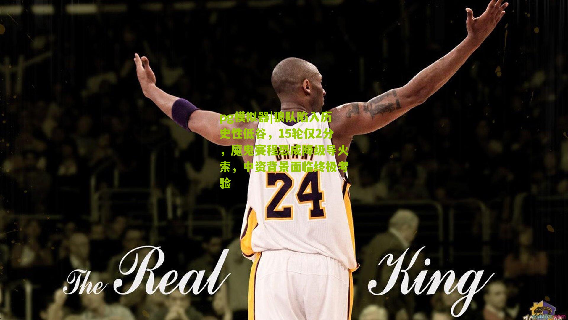 pg模拟器|狼队陷入历史性低谷，15轮仅2分，魔鬼赛程恐成降级导火索，中资背景面临终极考验