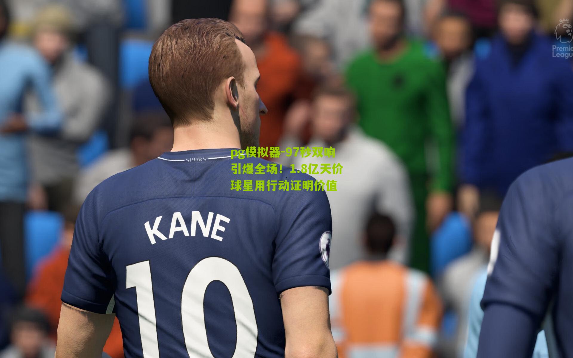 pg模拟器-97秒双响引爆全场！1.8亿天价球星用行动证明价值