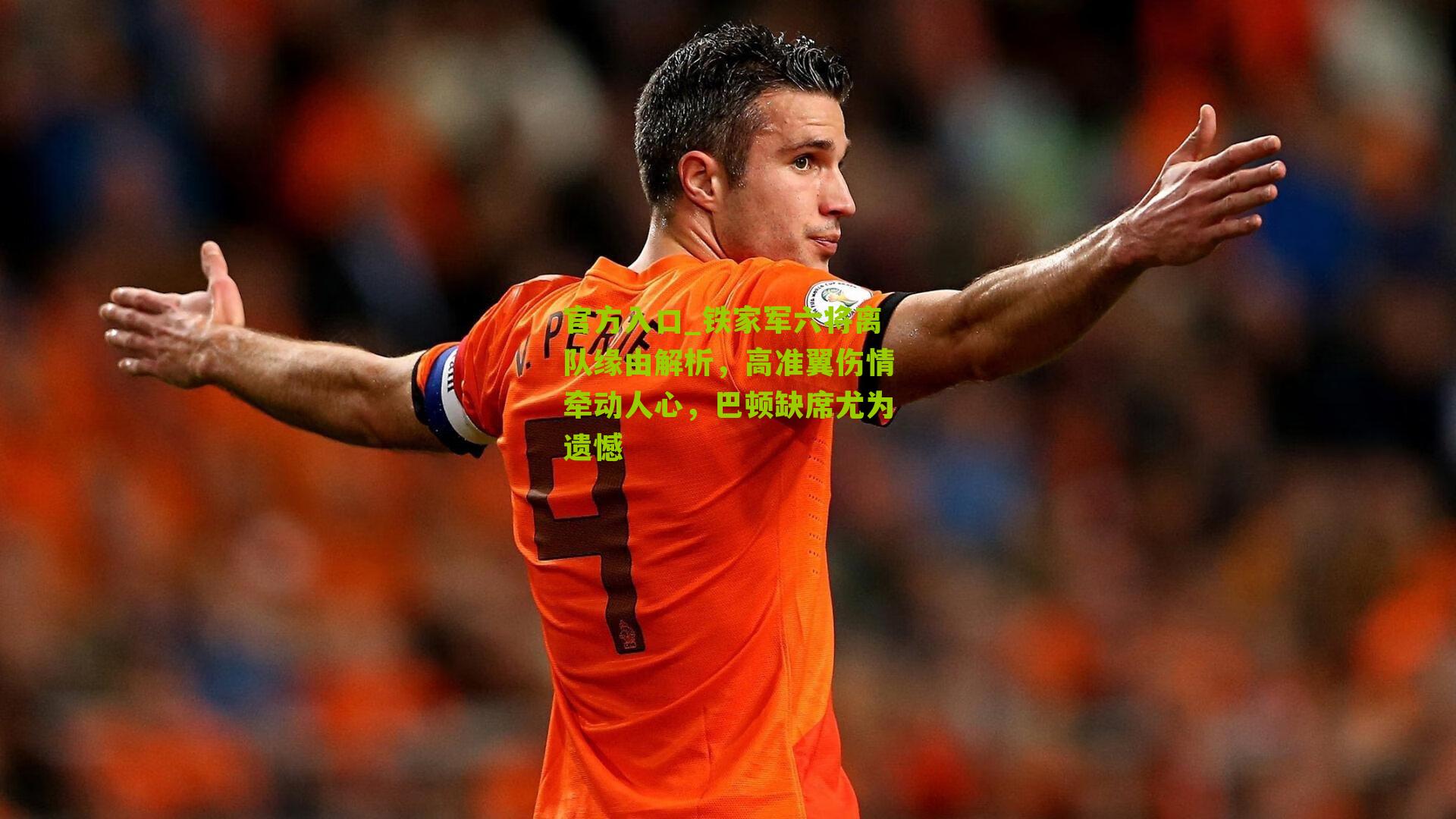 官方入口_铁家军六将离队缘由解析，高准翼伤情牵动人心，巴顿缺席尤为遗憾