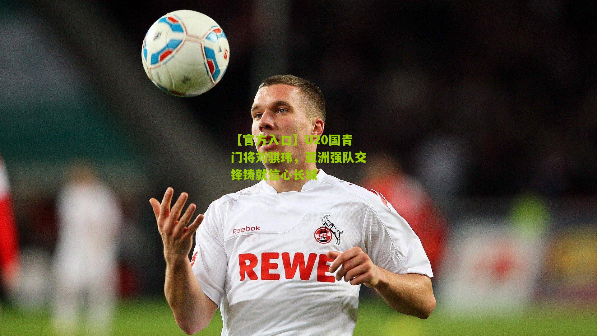 【官方入口】U20国青门将刘骐玮，亚洲强队交锋铸就信心长城