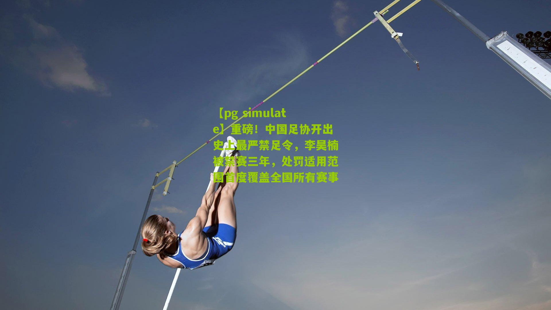 【pg simulate】重磅！中国足协开出史上最严禁足令，李昊楠被禁赛三年，处罚适用范围首度覆盖全国所有赛事