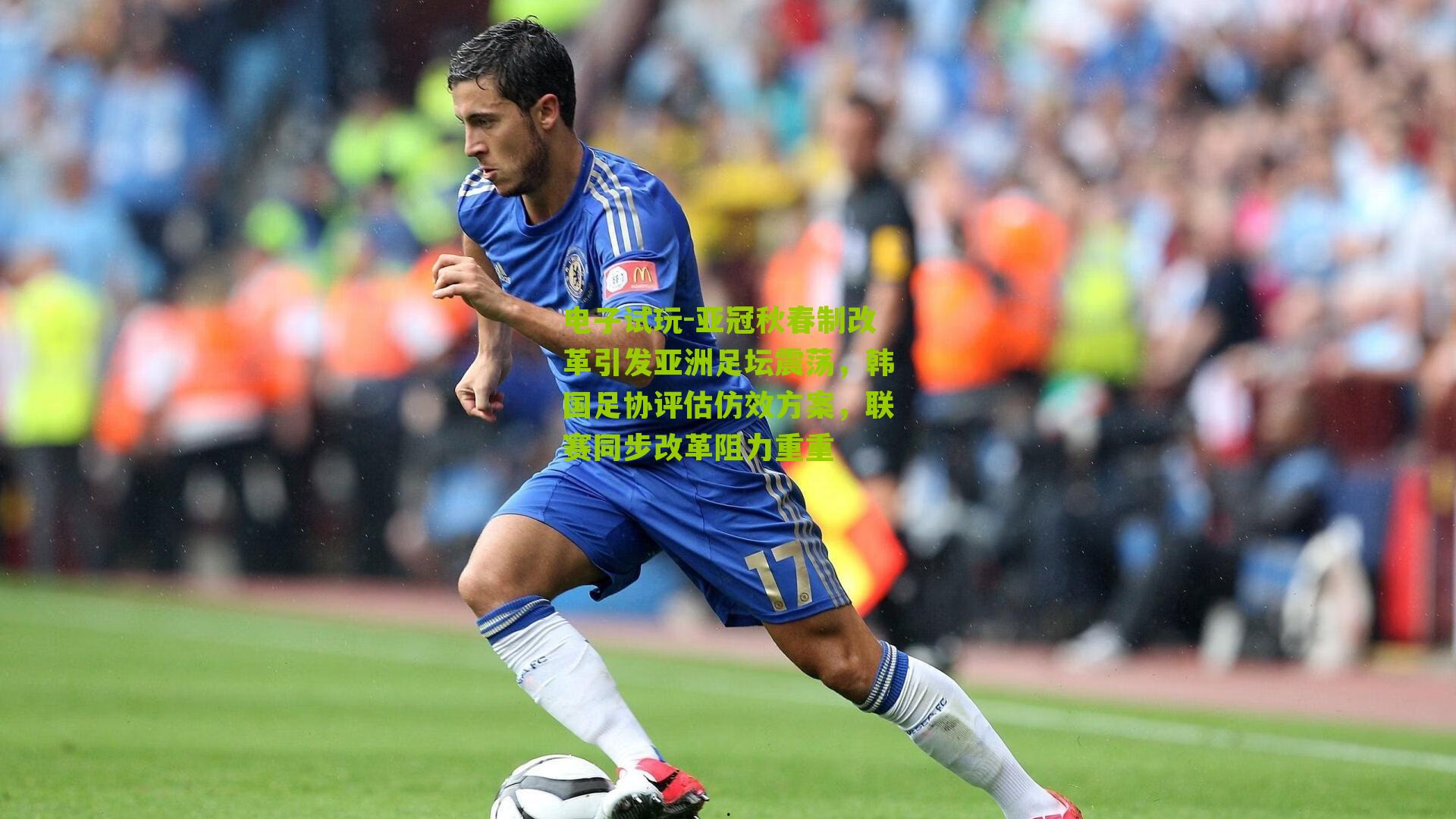 电子试玩-亚冠秋春制改革引发亚洲足坛震荡，韩国足协评估仿效方案，联赛同步改革阻力重重