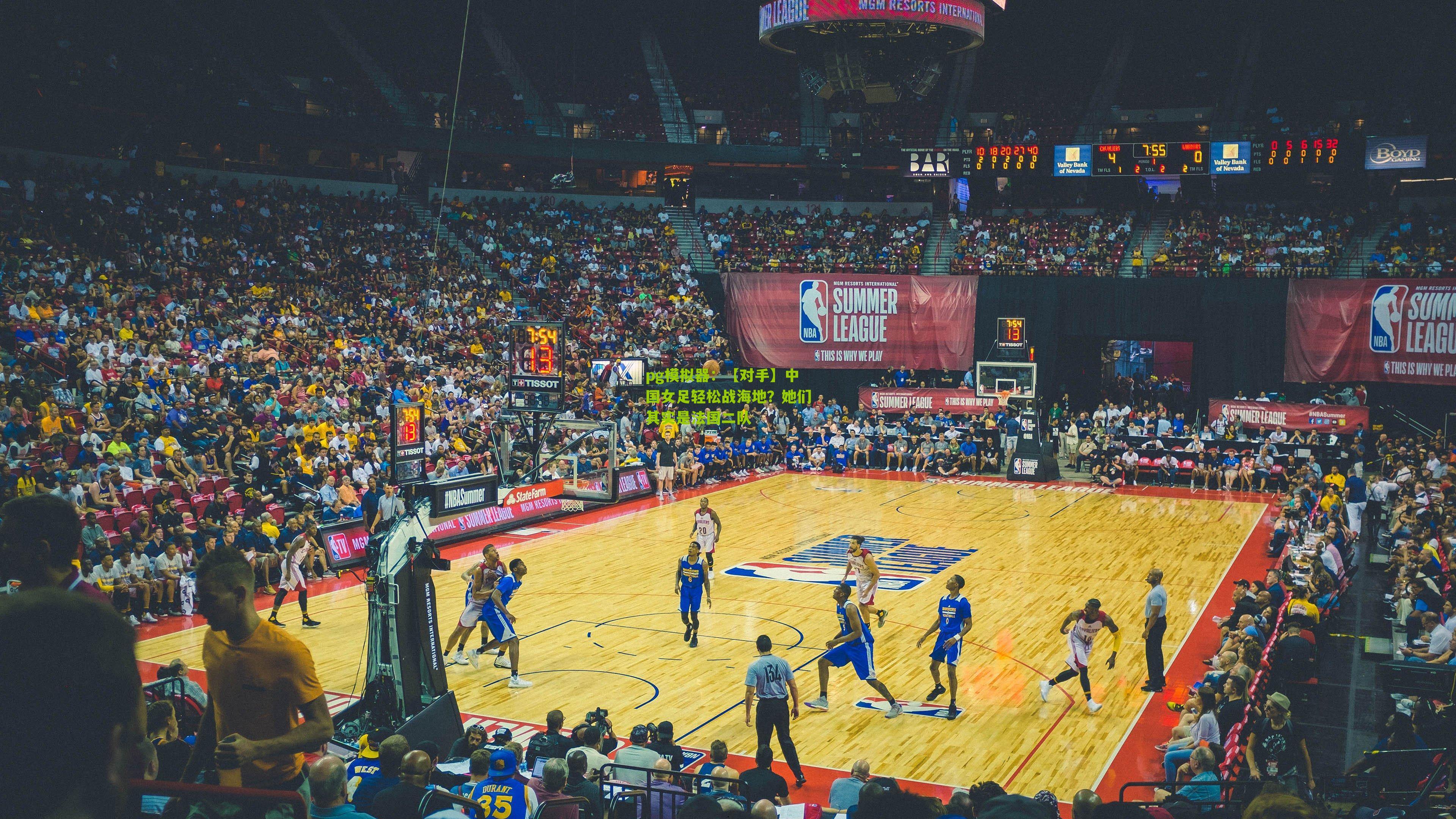 pg模拟器：【对手】中国女足轻松战海地？她们其实是法国二队