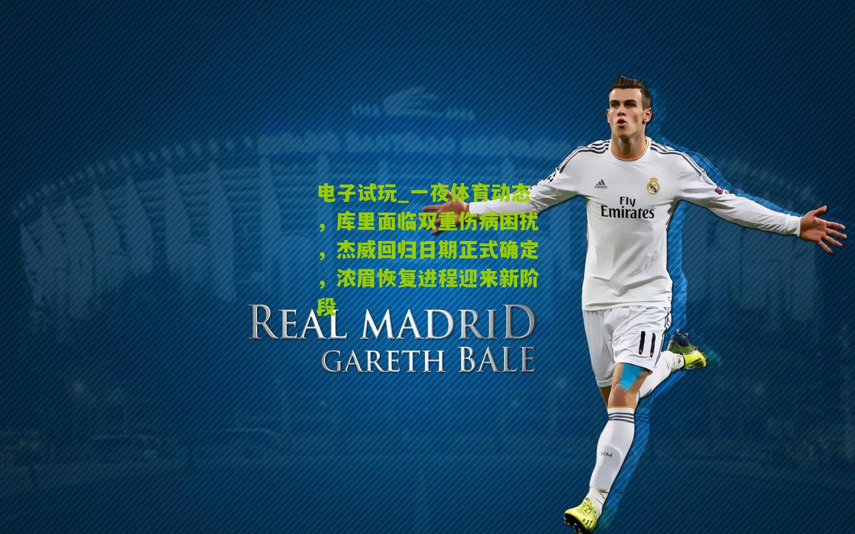 电子试玩_一夜体育动态，库里面临双重伤病困扰，杰威回归日期正式确定，浓眉恢复进程迎来新阶段