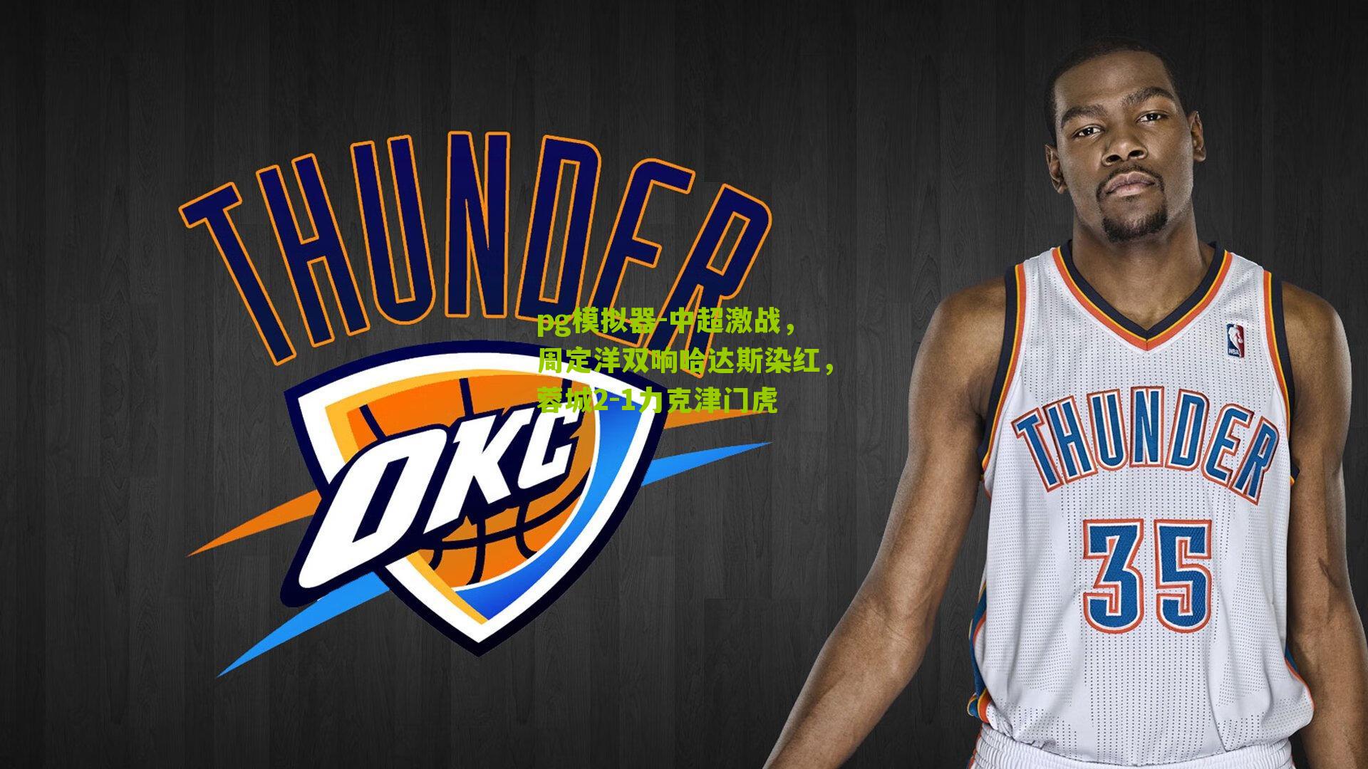 pg模拟器-中超激战，周定洋双响哈达斯染红，蓉城2-1力克津门虎