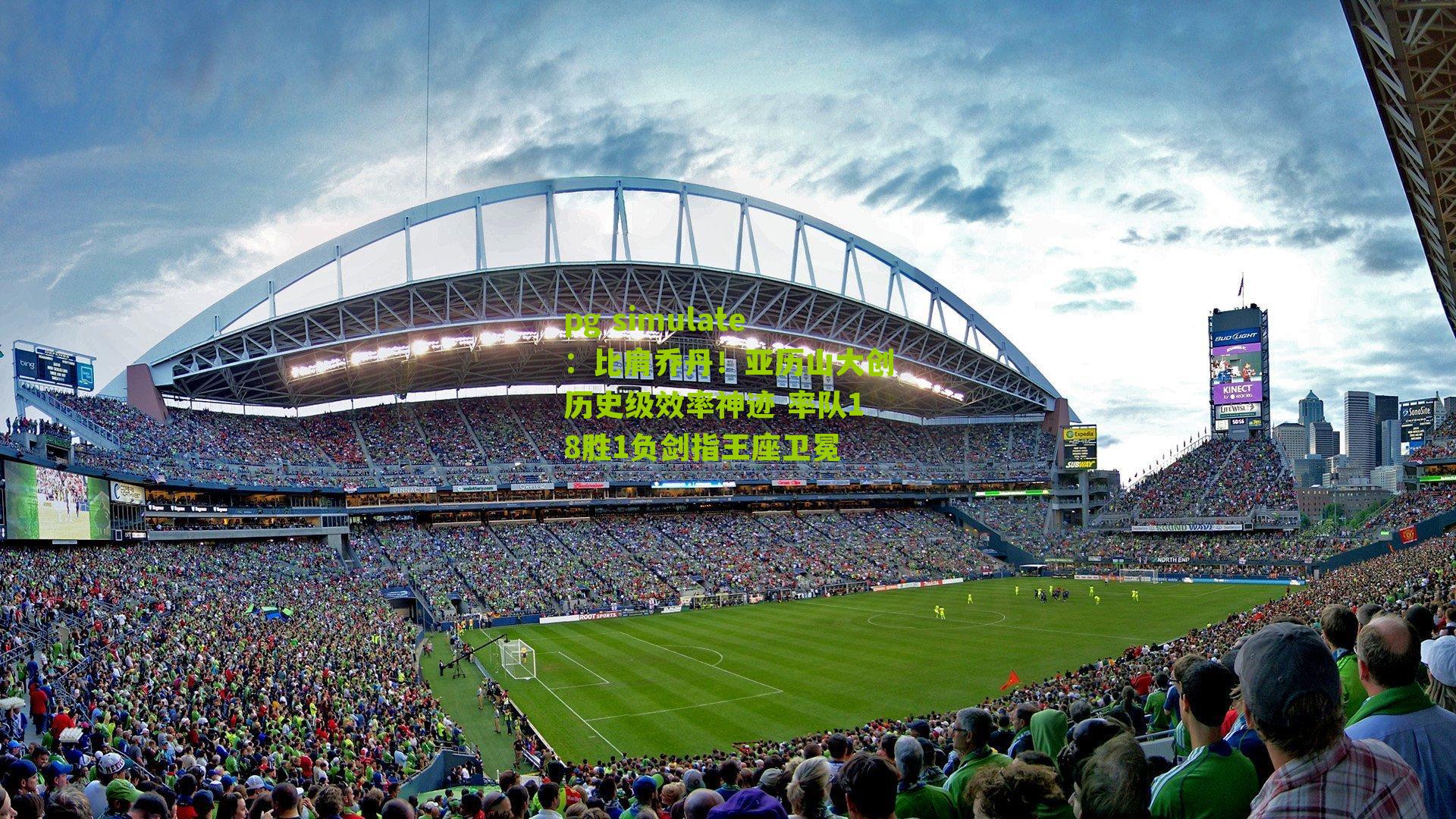 pg simulate：比肩乔丹！亚历山大创历史级效率神迹 率队18胜1负剑指王座卫冕