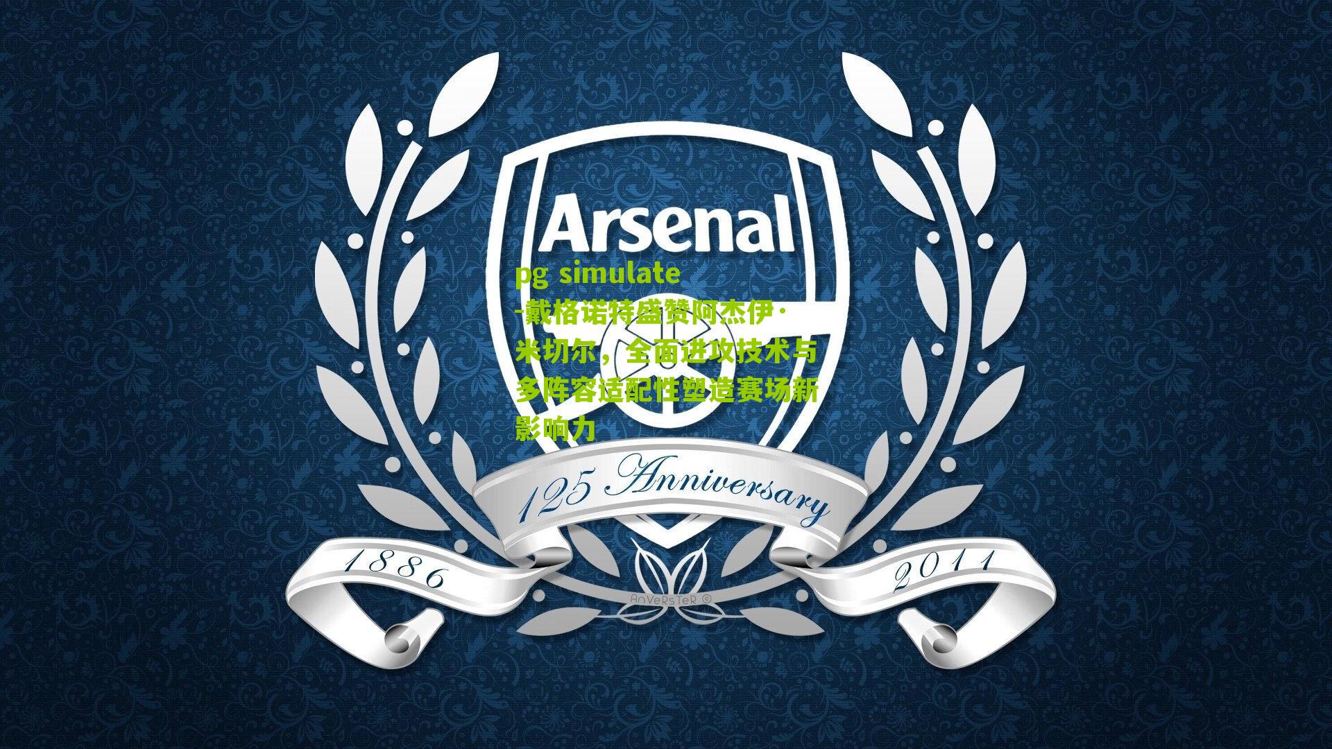 pg simulate-戴格诺特盛赞阿杰伊·米切尔，全面进攻技术与多阵容适配性塑造赛场新影响力