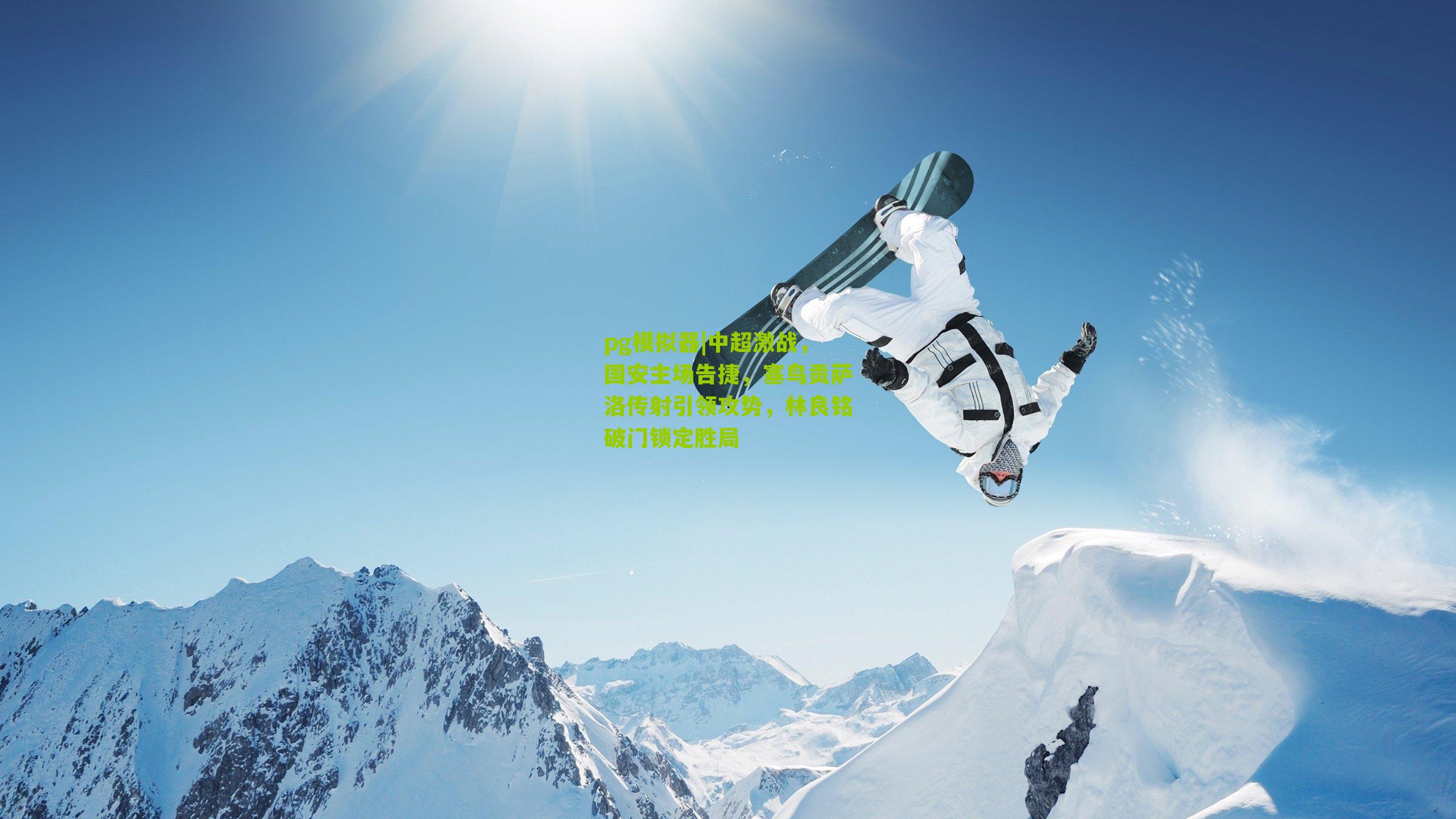 中超激战，国安主场告捷，塞鸟贡萨洛传射引领攻势，林良铭破门锁定胜局