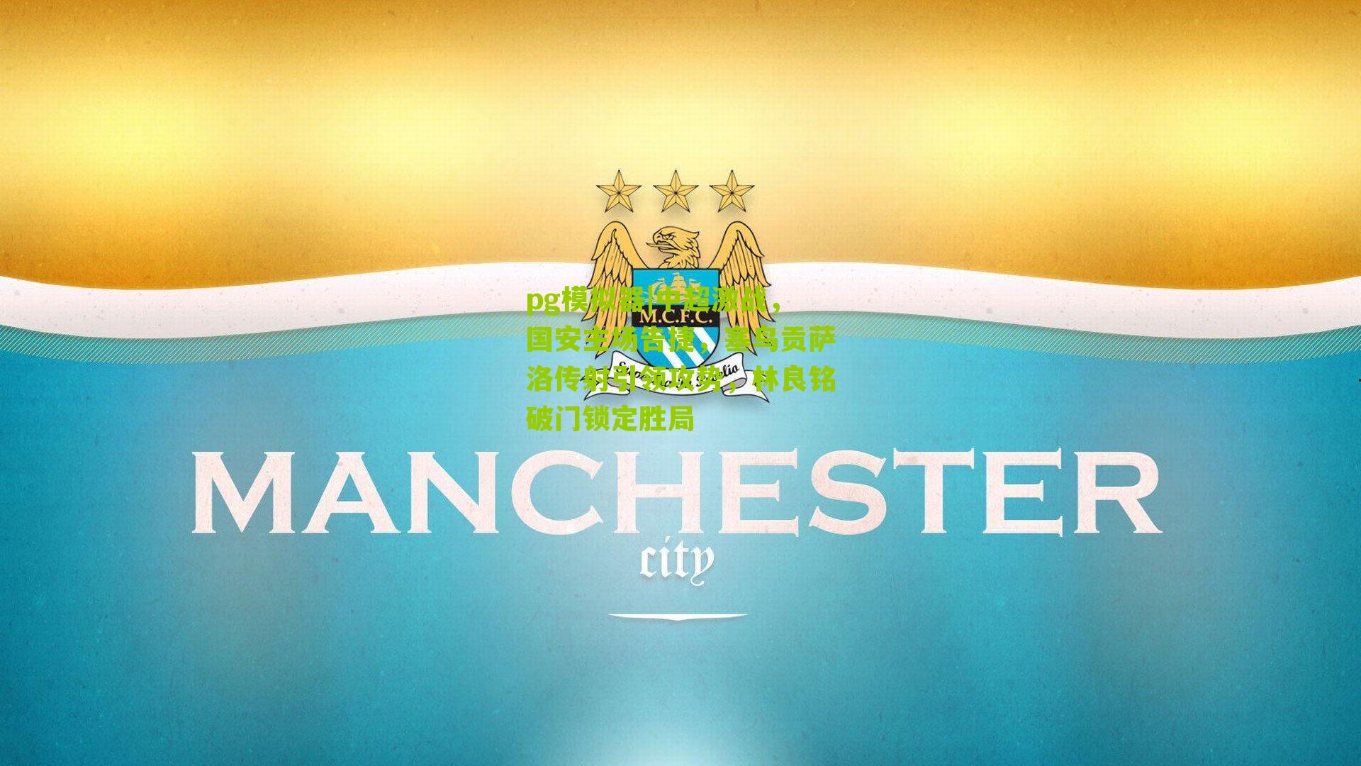 中超激战，国安主场告捷，塞鸟贡萨洛传射引领攻势，林良铭破门锁定胜局