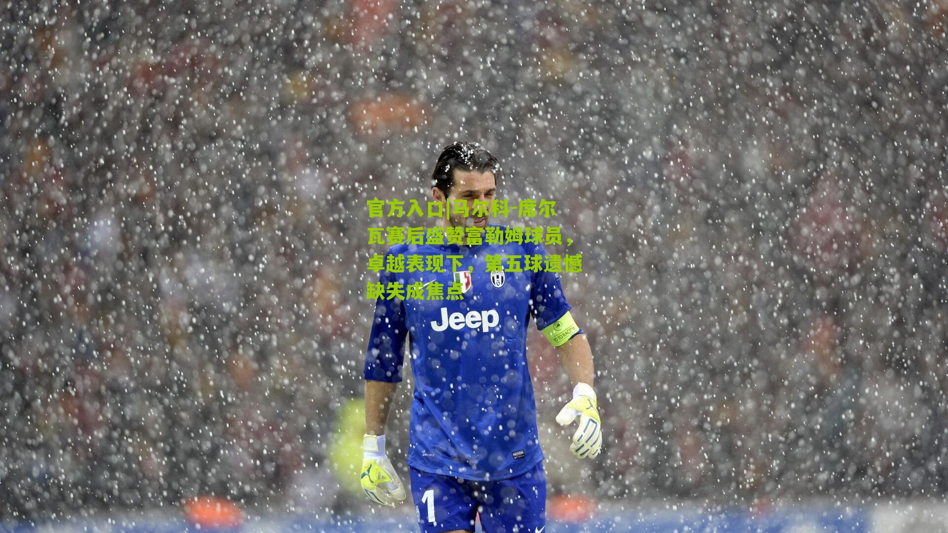 官方入口|马尔科-席尔瓦赛后盛赞富勒姆球员，卓越表现下，第五球遗憾缺失成焦点