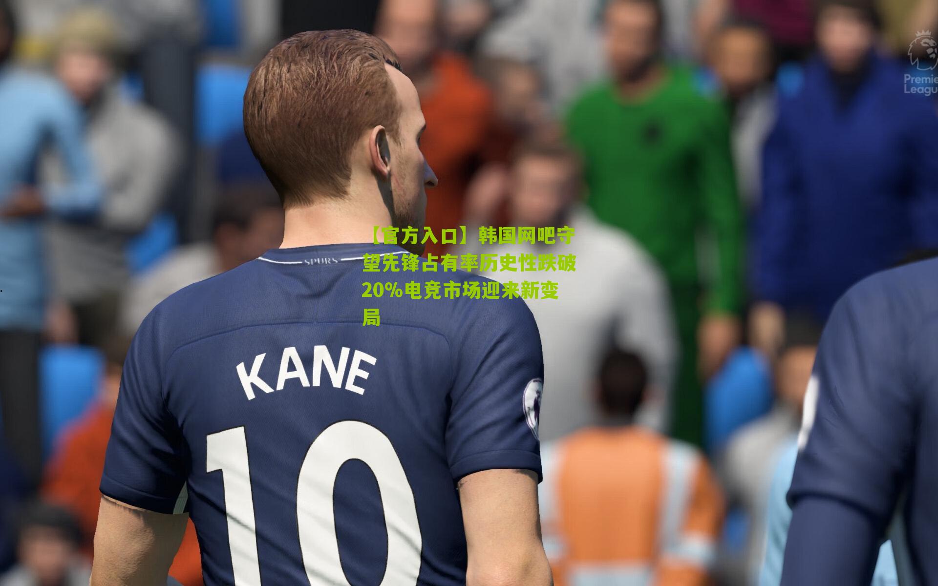 【官方入口】韩国网吧守望先锋占有率历史性跌破20%电竞市场迎来新变局