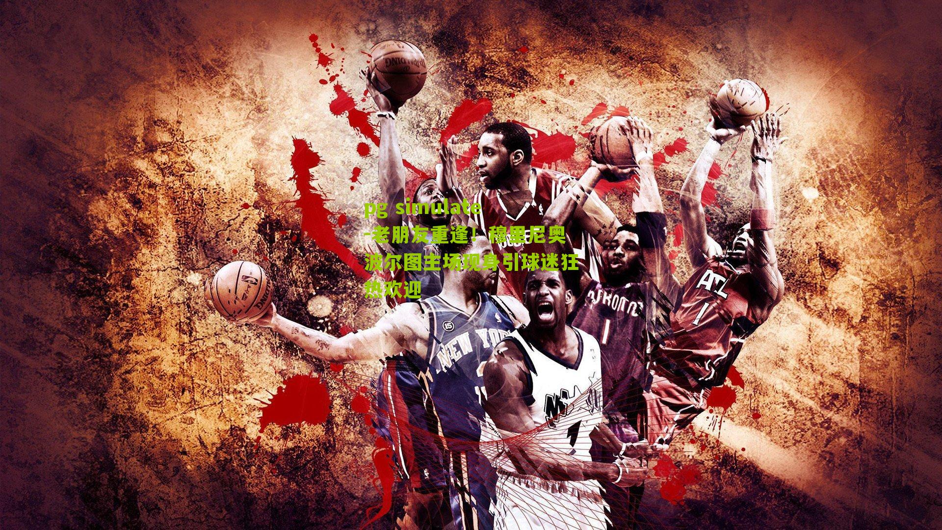 pg simulate-老朋友重逢！穆里尼奥波尔图主场现身引球迷狂热欢迎