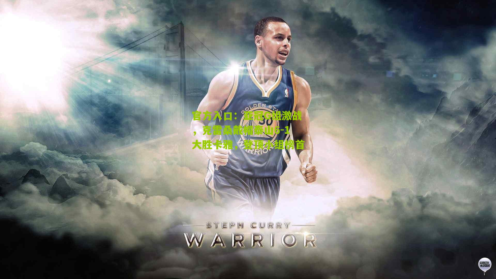 官方入口：亚冠G组激战，克雷桑戴帽泰山6-1大胜卡雅，登顶小组榜首