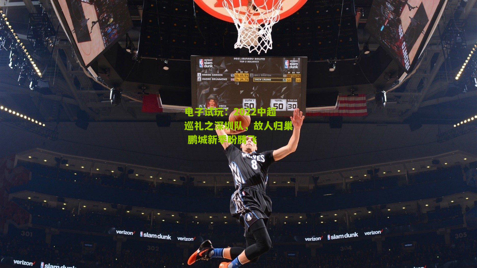 电子试玩：2022中超巡礼之深圳队，故人归巢 鹏城新季盼腾飞