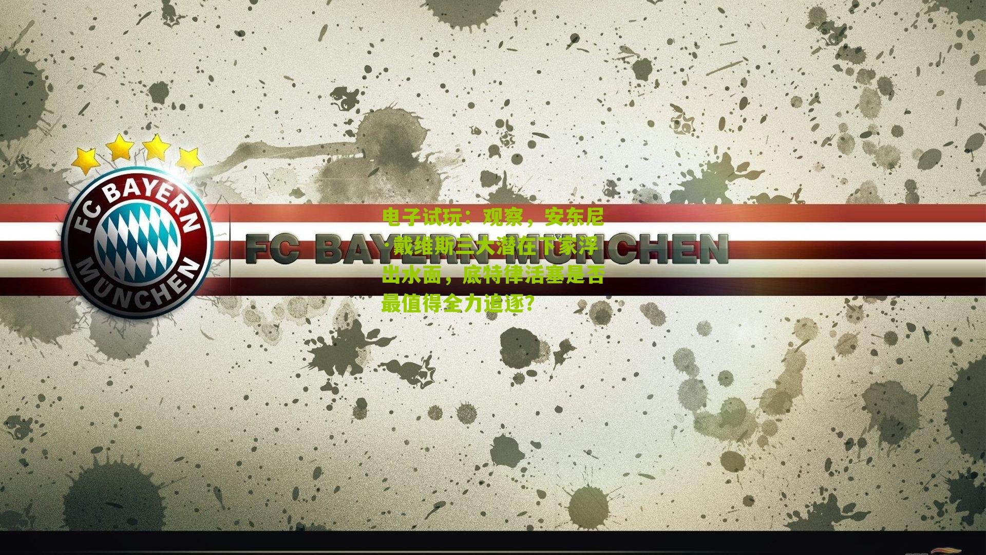 电子试玩：观察，安东尼·戴维斯三大潜在下家浮出水面，底特律活塞是否最值得全力追逐？