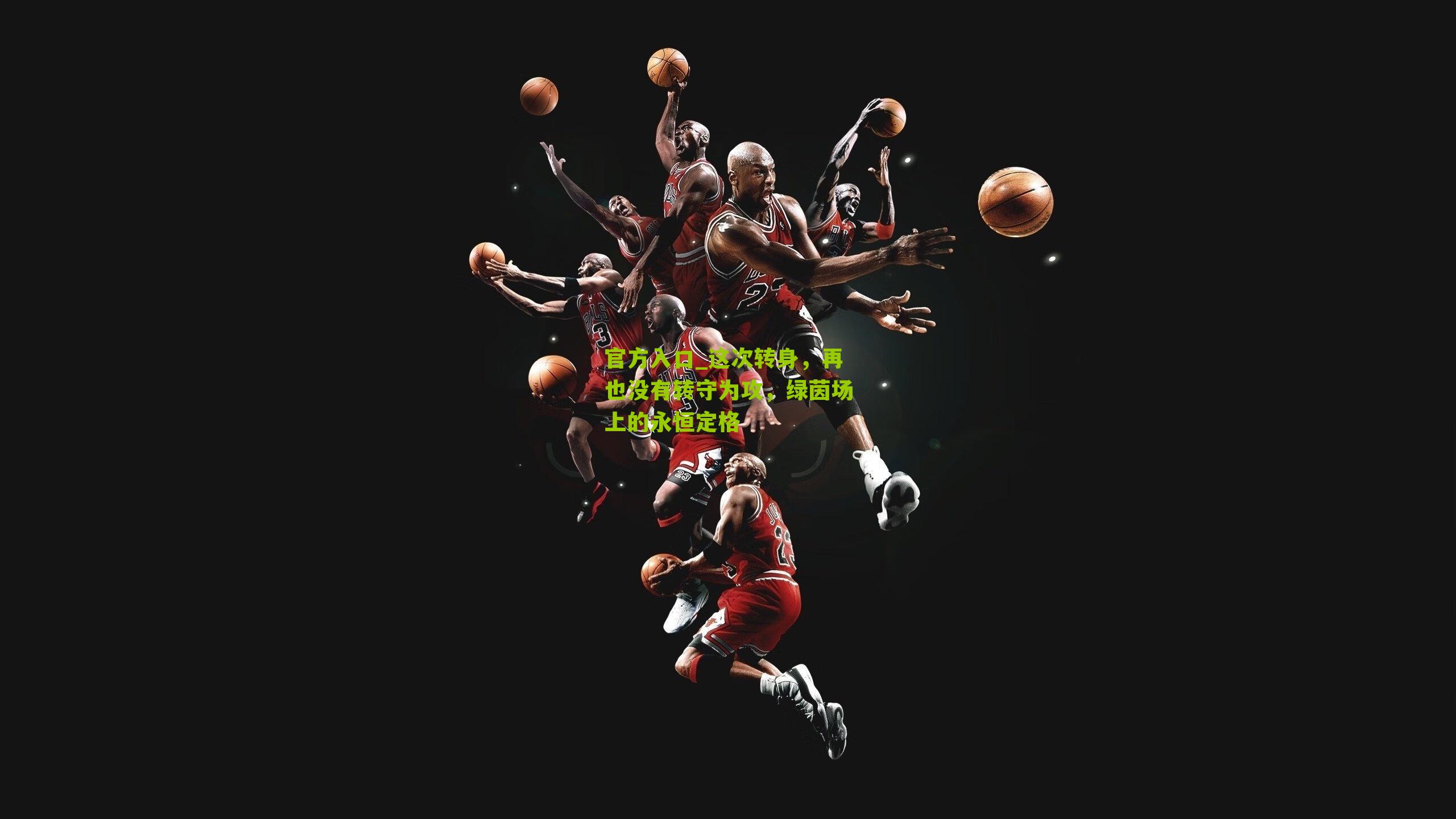 这次转身，再也没有转守为攻，绿茵场上的永恒定格