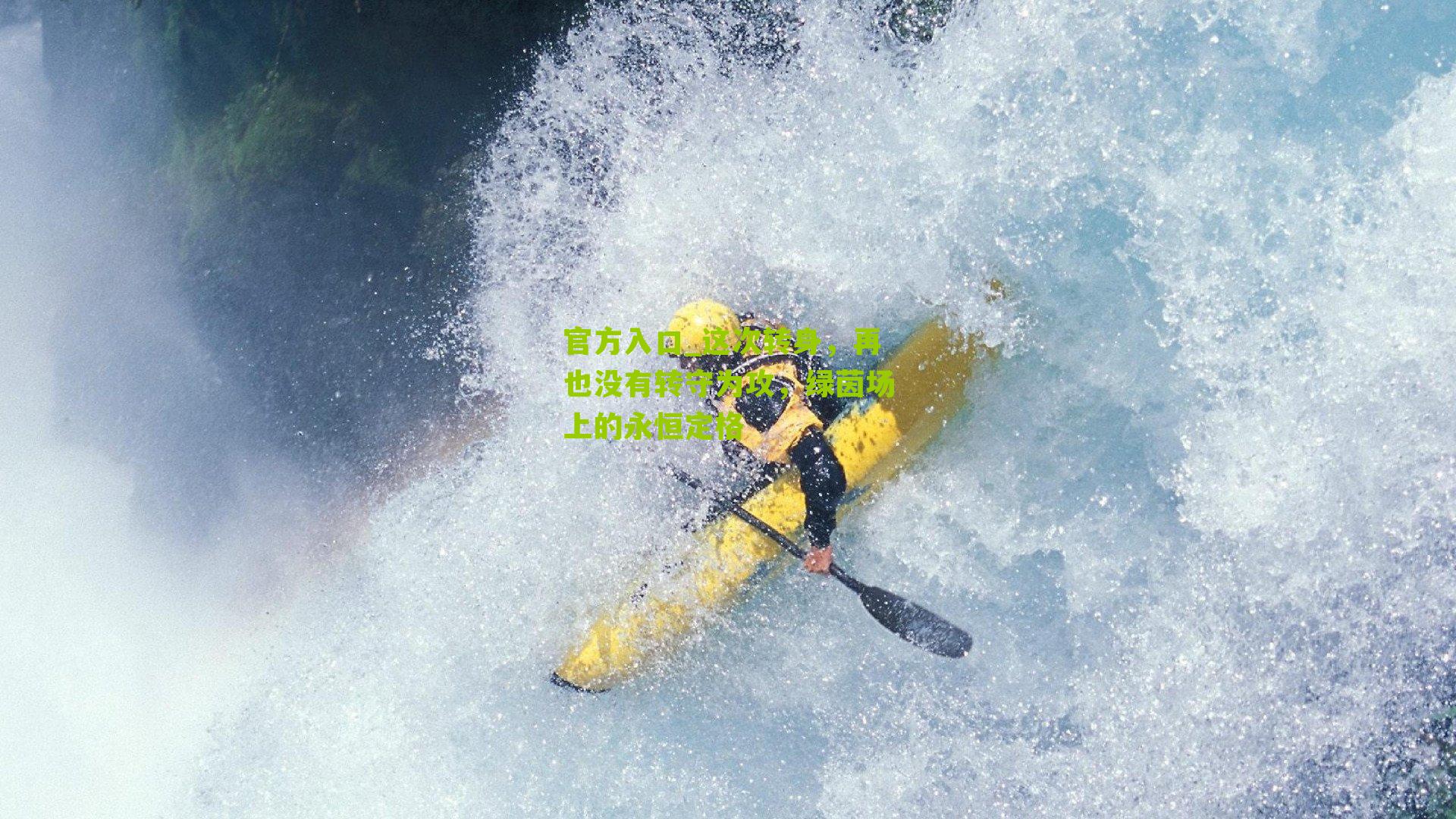 这次转身，再也没有转守为攻，绿茵场上的永恒定格