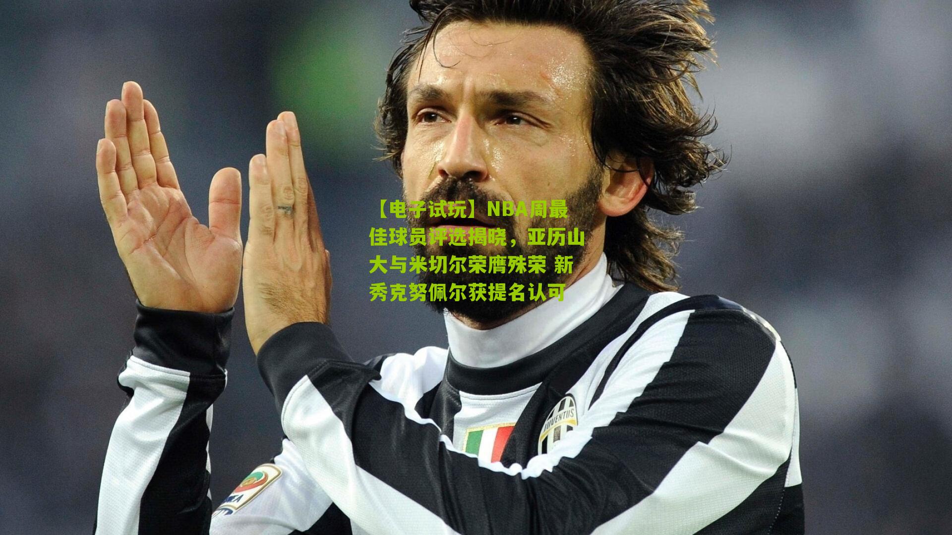 【电子试玩】NBA周最佳球员评选揭晓，亚历山大与米切尔荣膺殊荣 新秀克努佩尔获提名认可