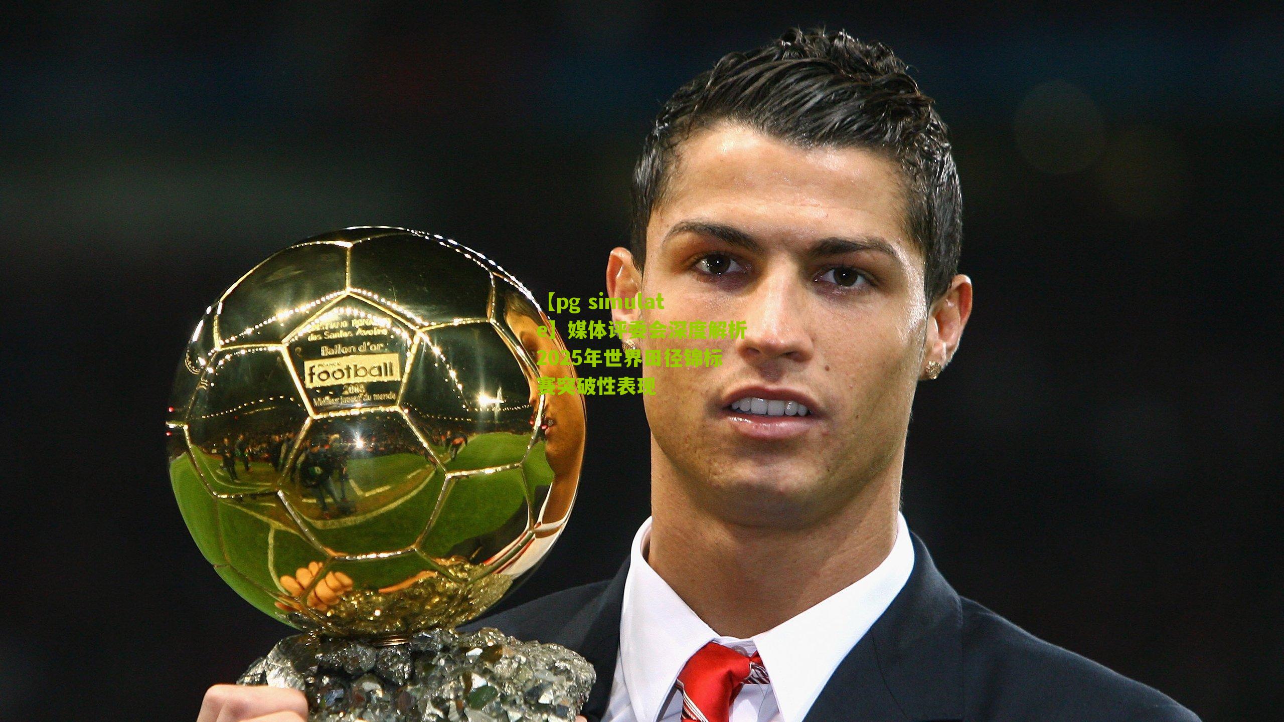 【pg simulate】媒体评委会深度解析2025年世界田径锦标赛突破性表现