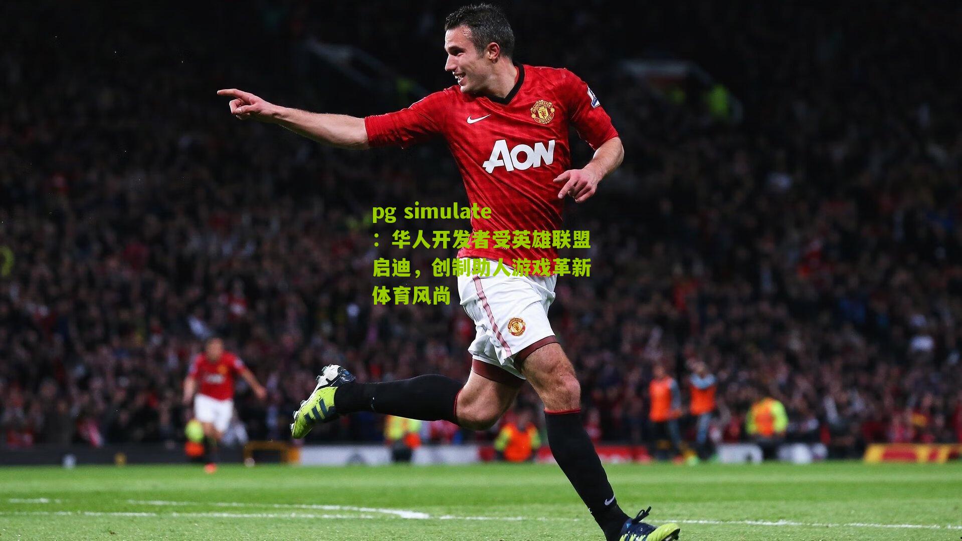 pg simulate：华人开发者受英雄联盟启迪，创制助人游戏革新体育风尚