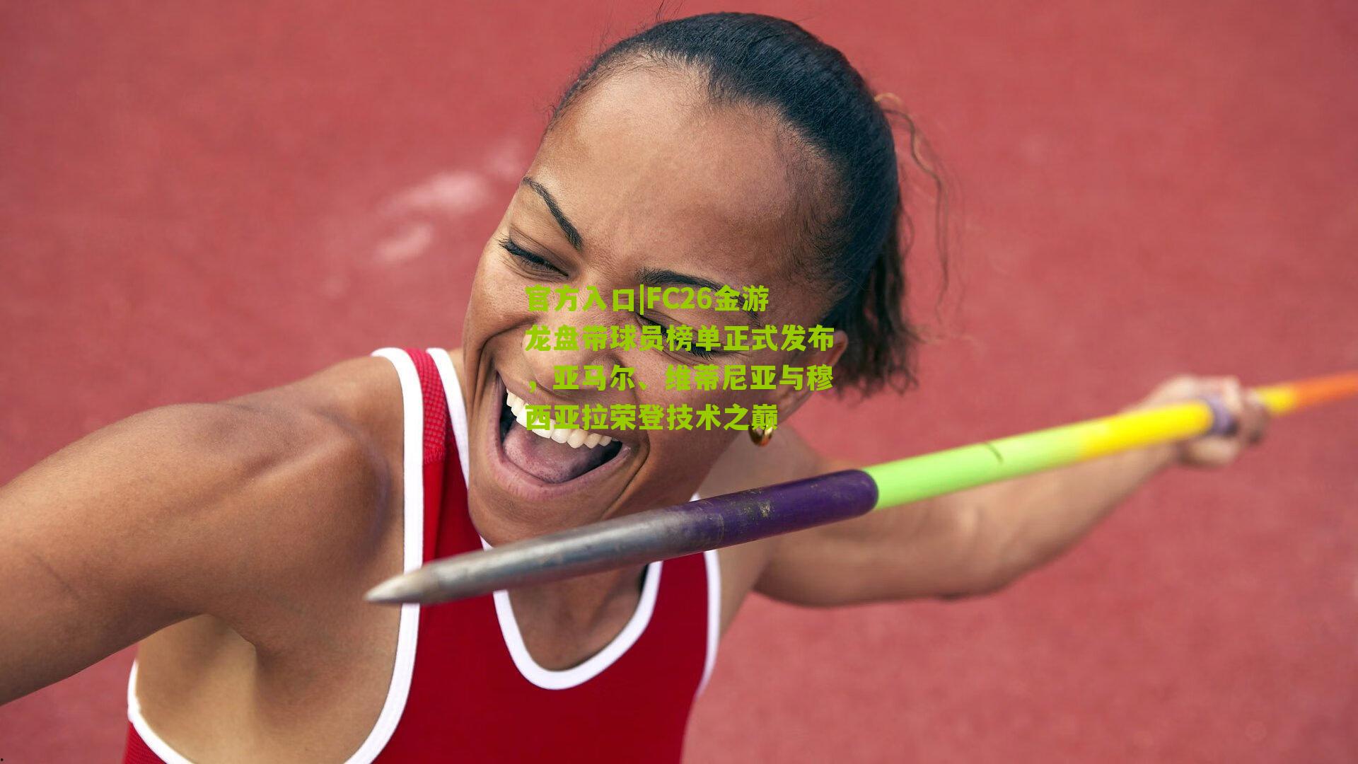 官方入口|FC26金游龙盘带球员榜单正式发布，亚马尔、维蒂尼亚与穆西亚拉荣登技术之巅