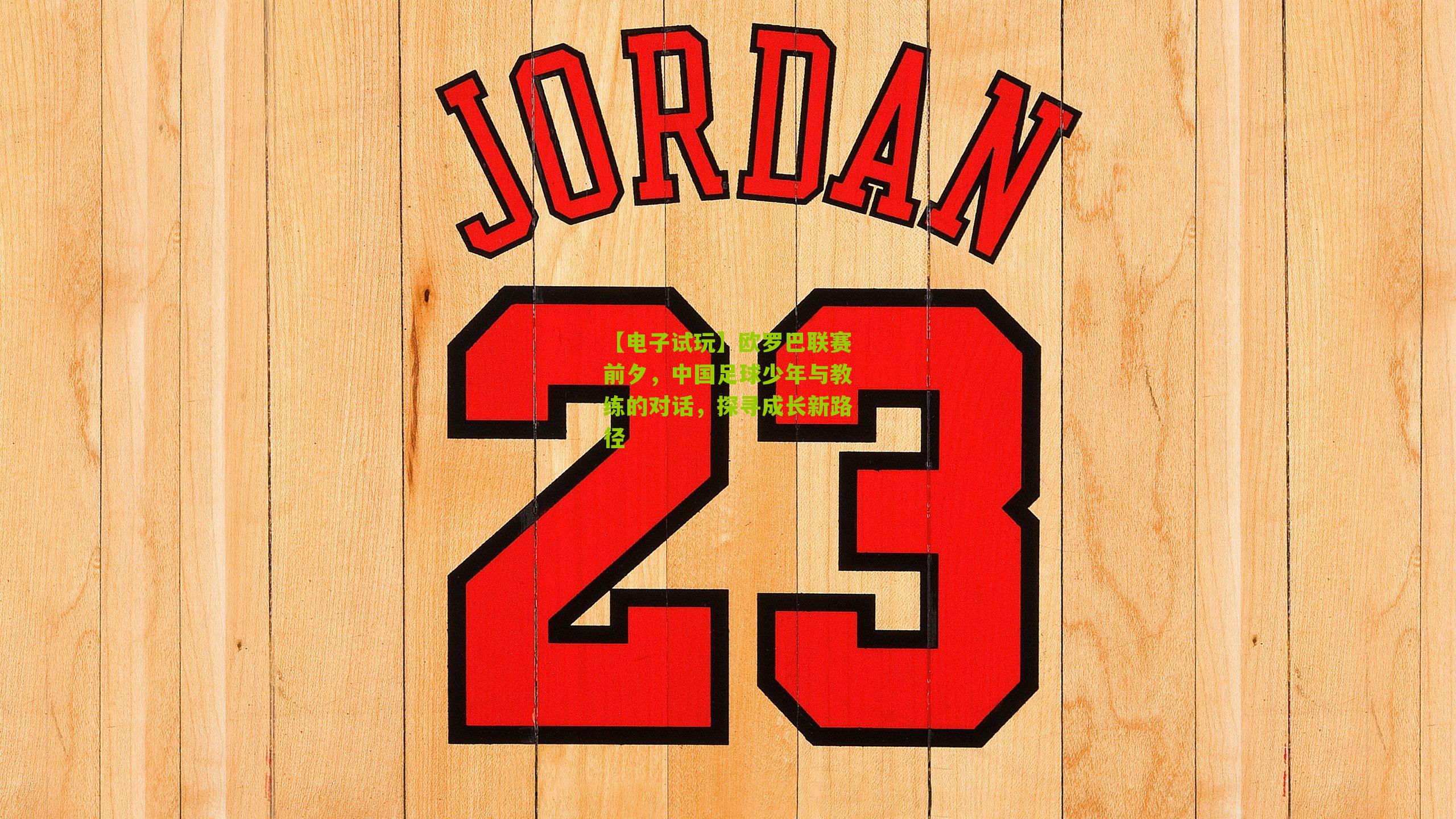 【电子试玩】欧罗巴联赛前夕，中国足球少年与教练的对话，探寻成长新路径