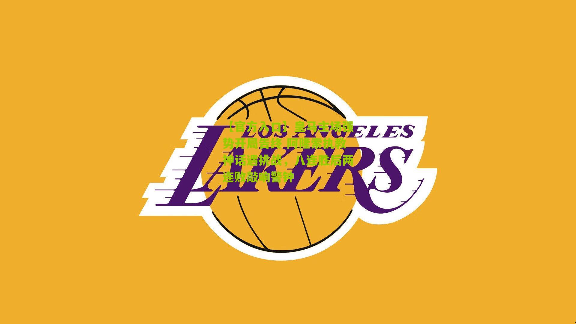 【官方入口】皇马主场强势开局告终 阿隆索执教神话遇挑战，八连胜后两连败敲响警钟