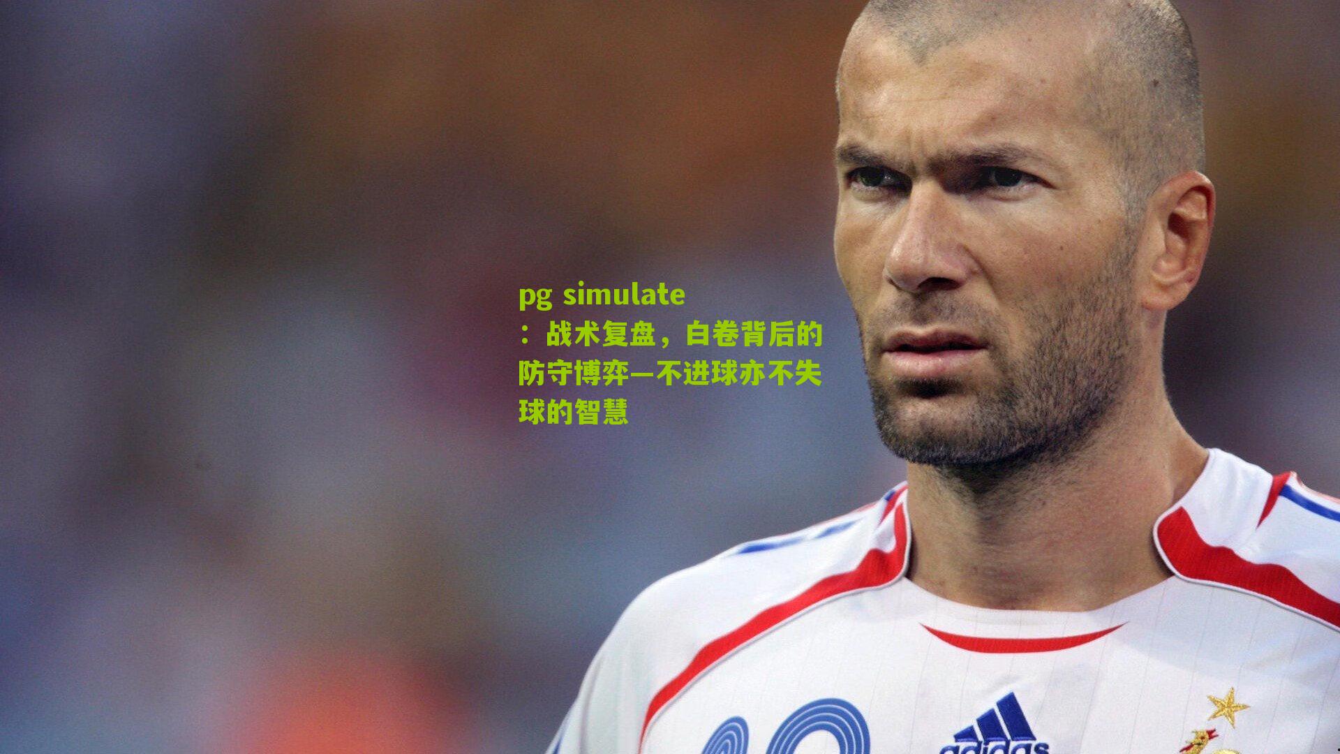 pg simulate：战术复盘，白卷背后的防守博弈—不进球亦不失球的智慧