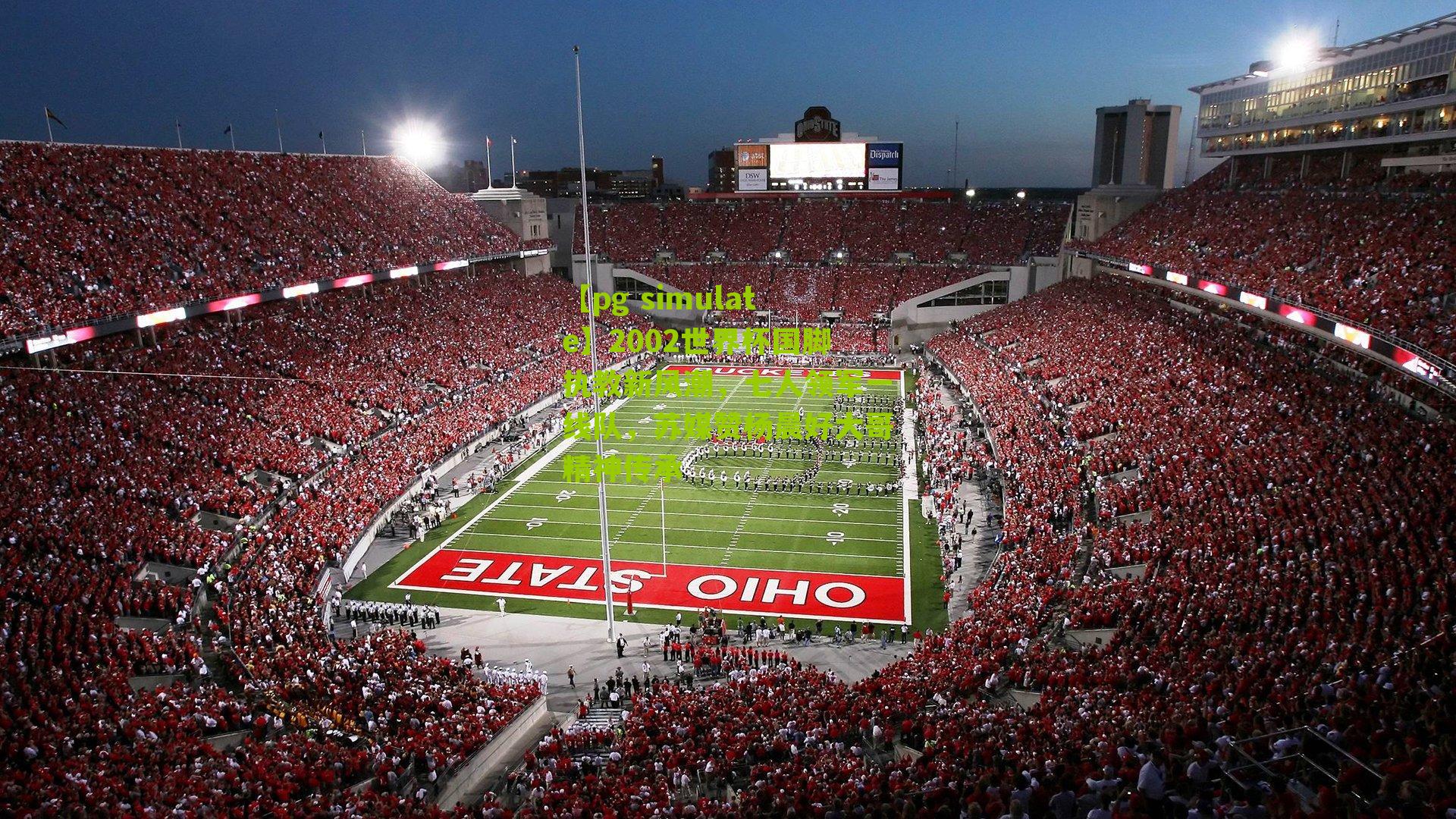 2002世界杯国脚执教新风潮，七人领军一线队，苏媒赞杨晨好大哥精神传承