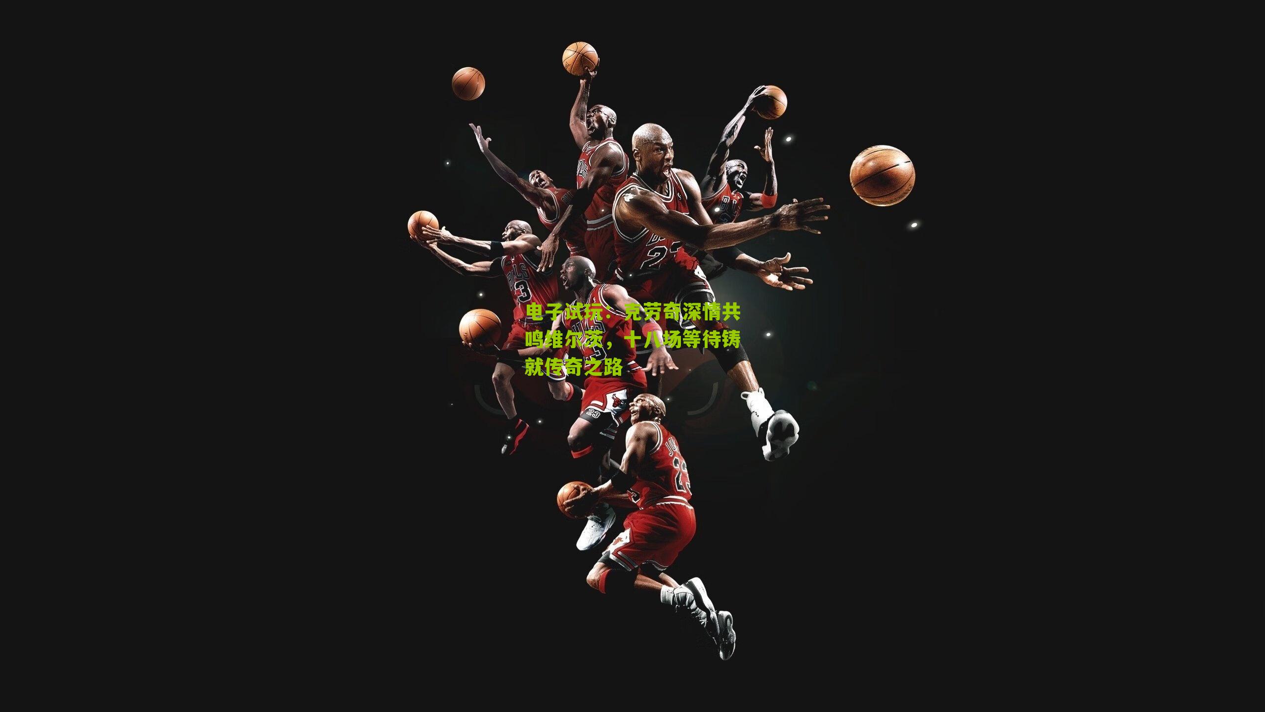 电子试玩：克劳奇深情共鸣维尔茨，十八场等待铸就传奇之路