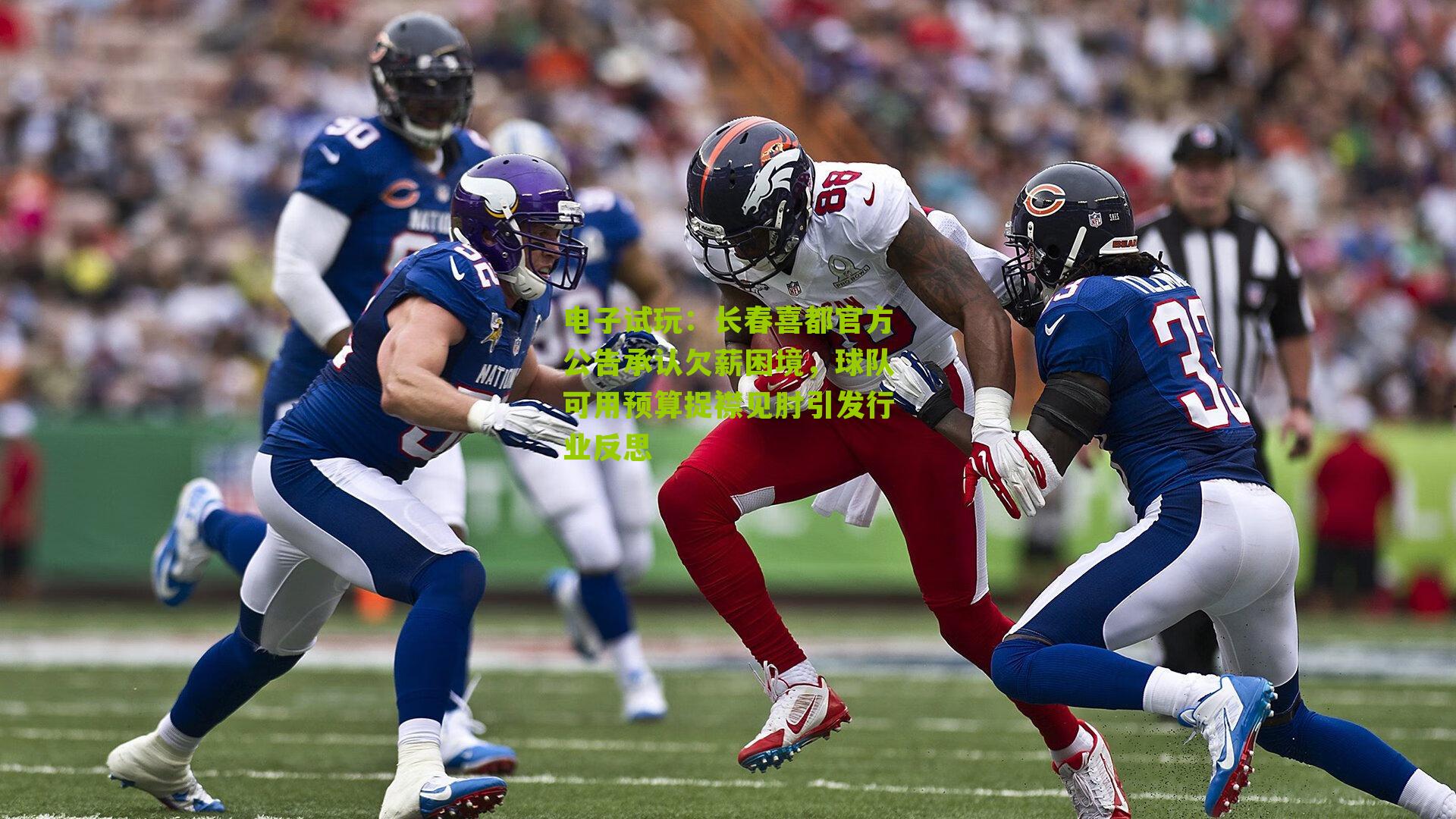 电子试玩：长春喜都官方公告承认欠薪困境，球队可用预算捉襟见肘引发行业反思