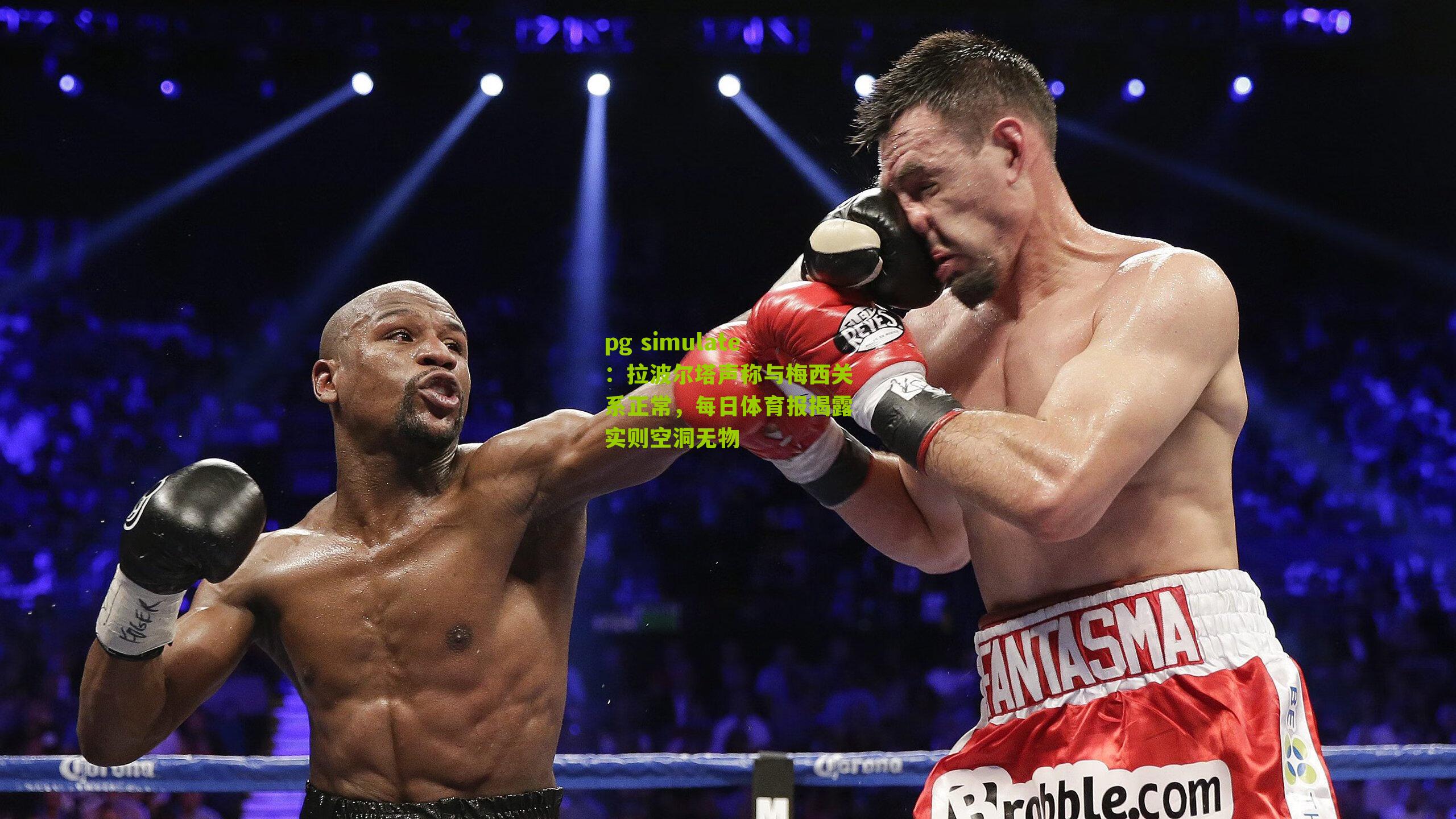 pg simulate：拉波尔塔声称与梅西关系正常，每日体育报揭露实则空洞无物